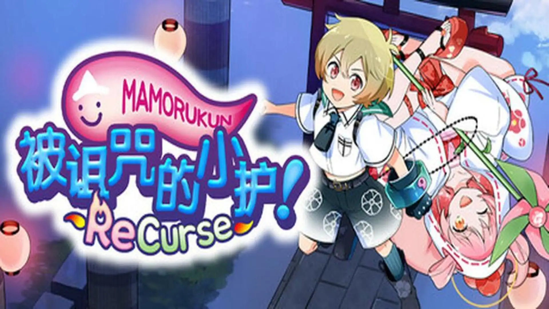 被诅咒的小护! ReCurse