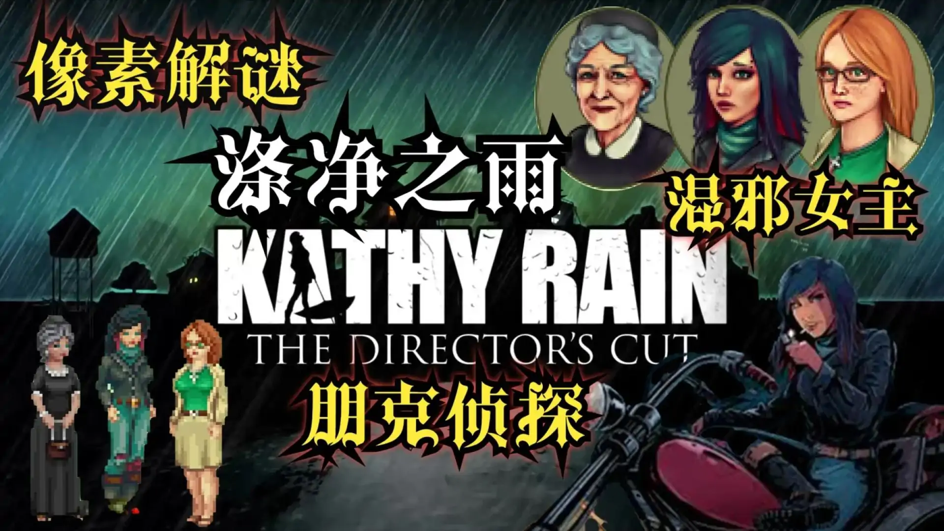 涤净之雨：导演剪辑版