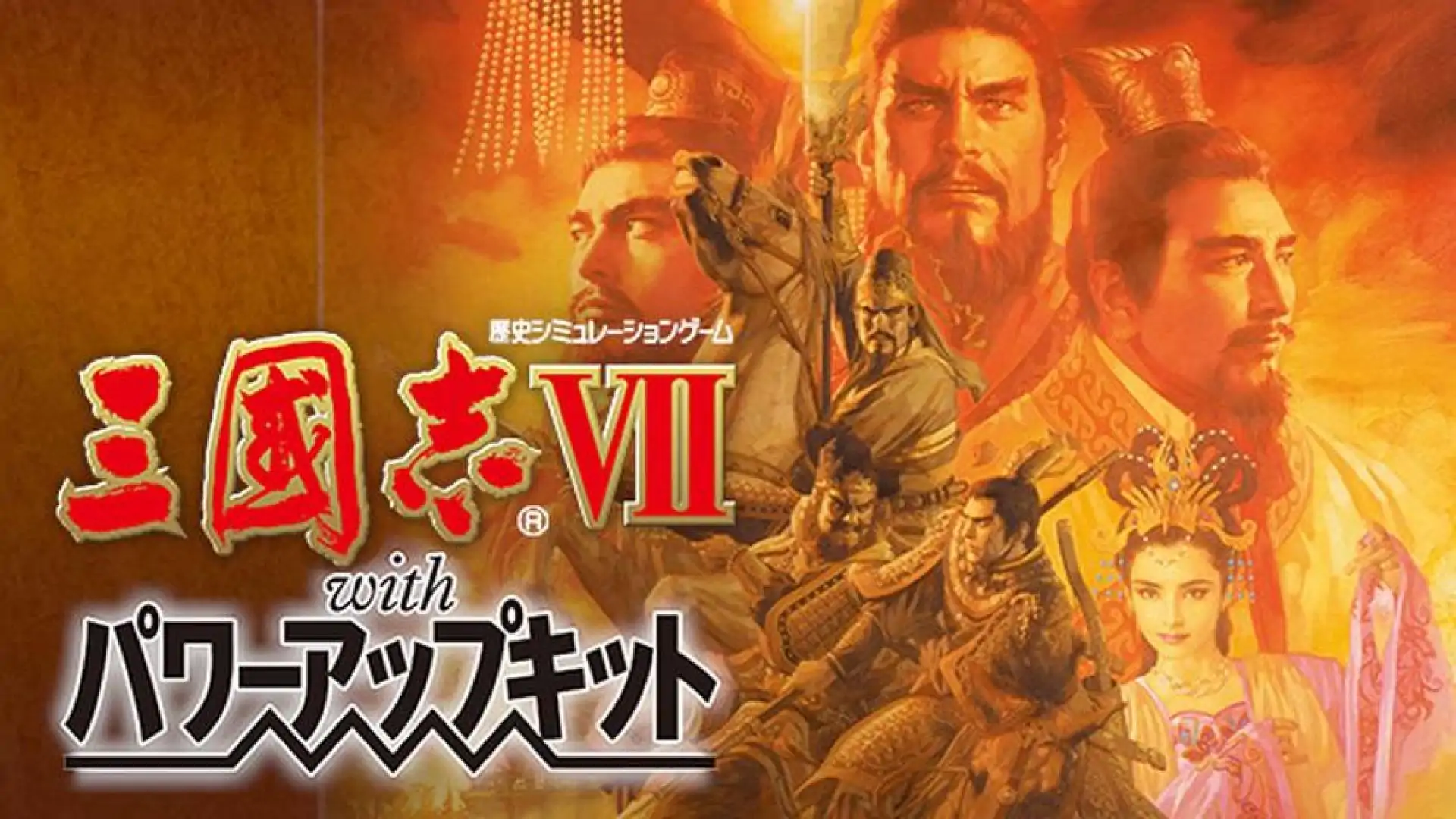 三國志VII with 威力加強版