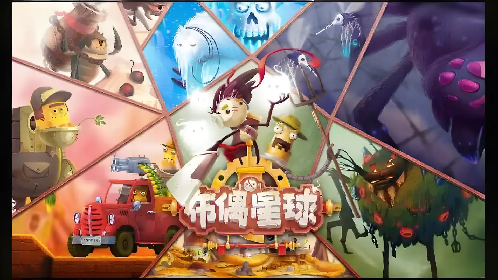 布偶星球