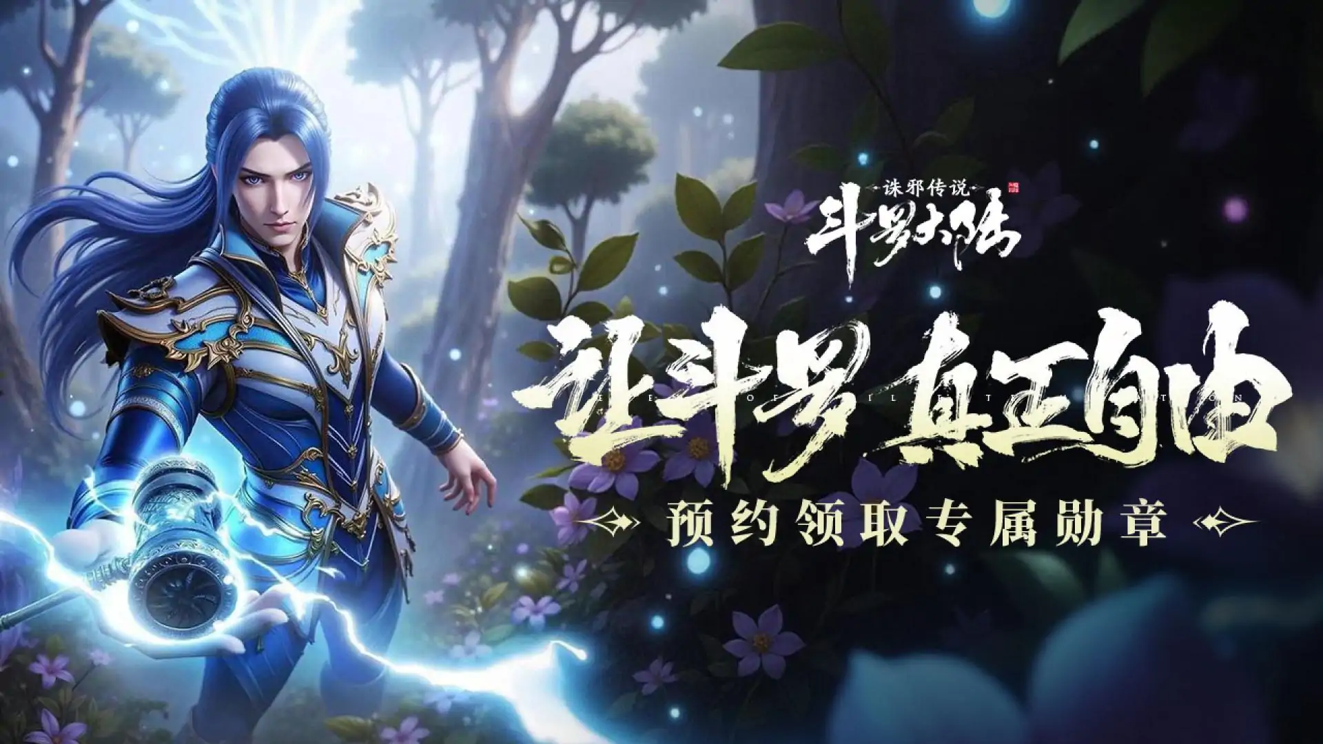 斗罗大陆:诛邪传说(预约)