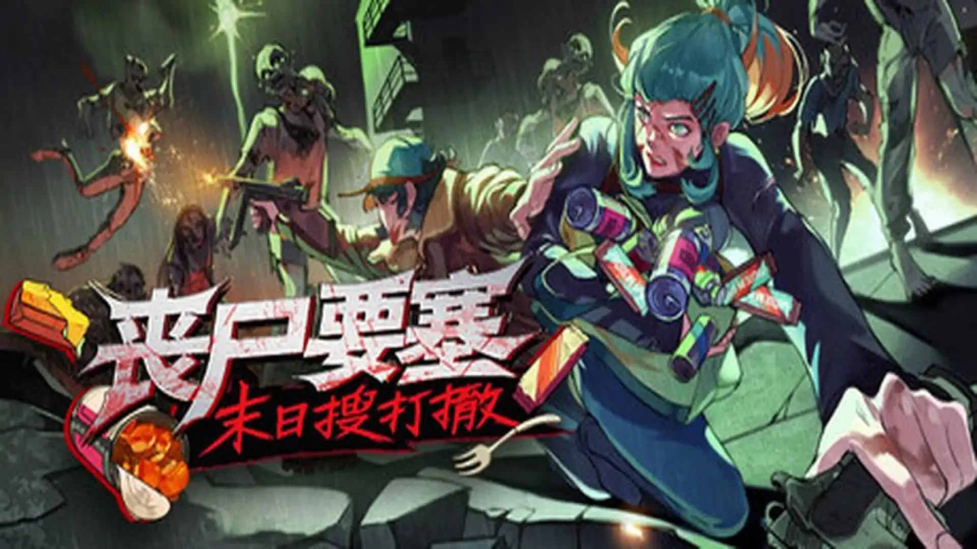 丧尸要塞：末日搜打撤