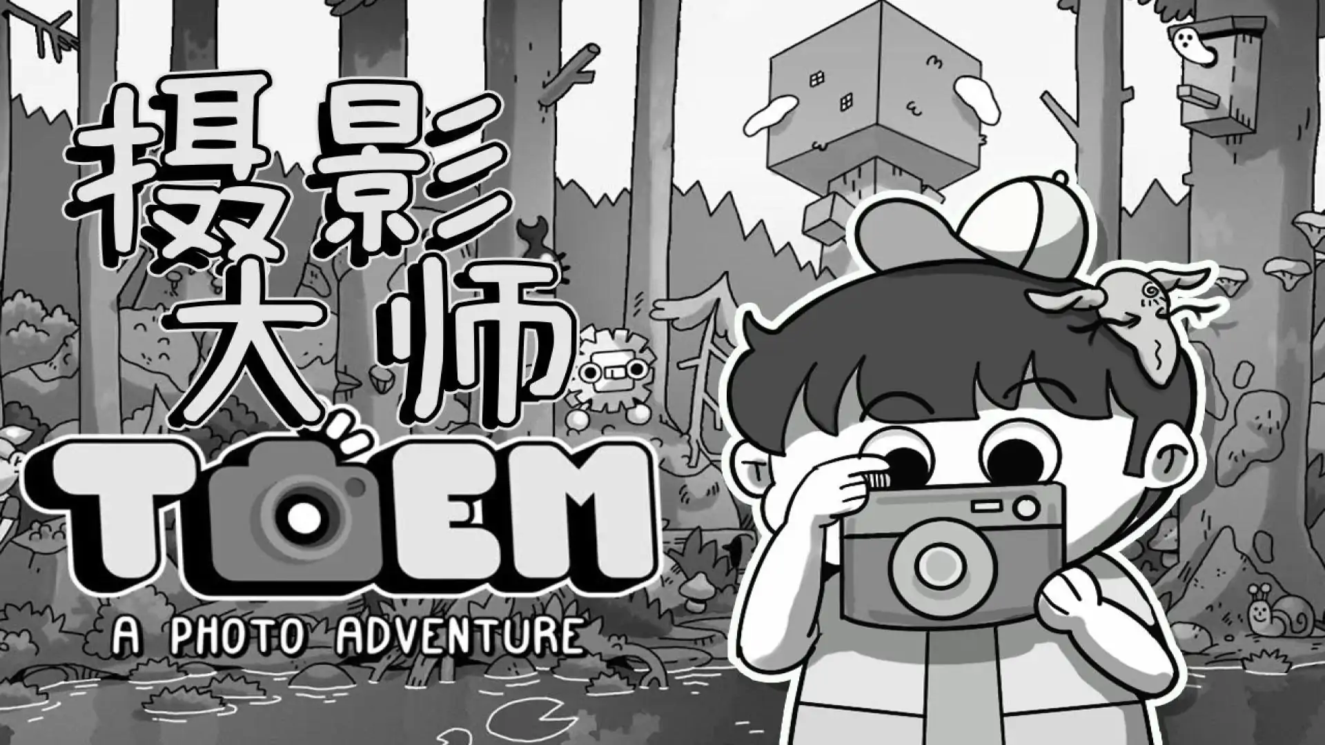 摄影冒险