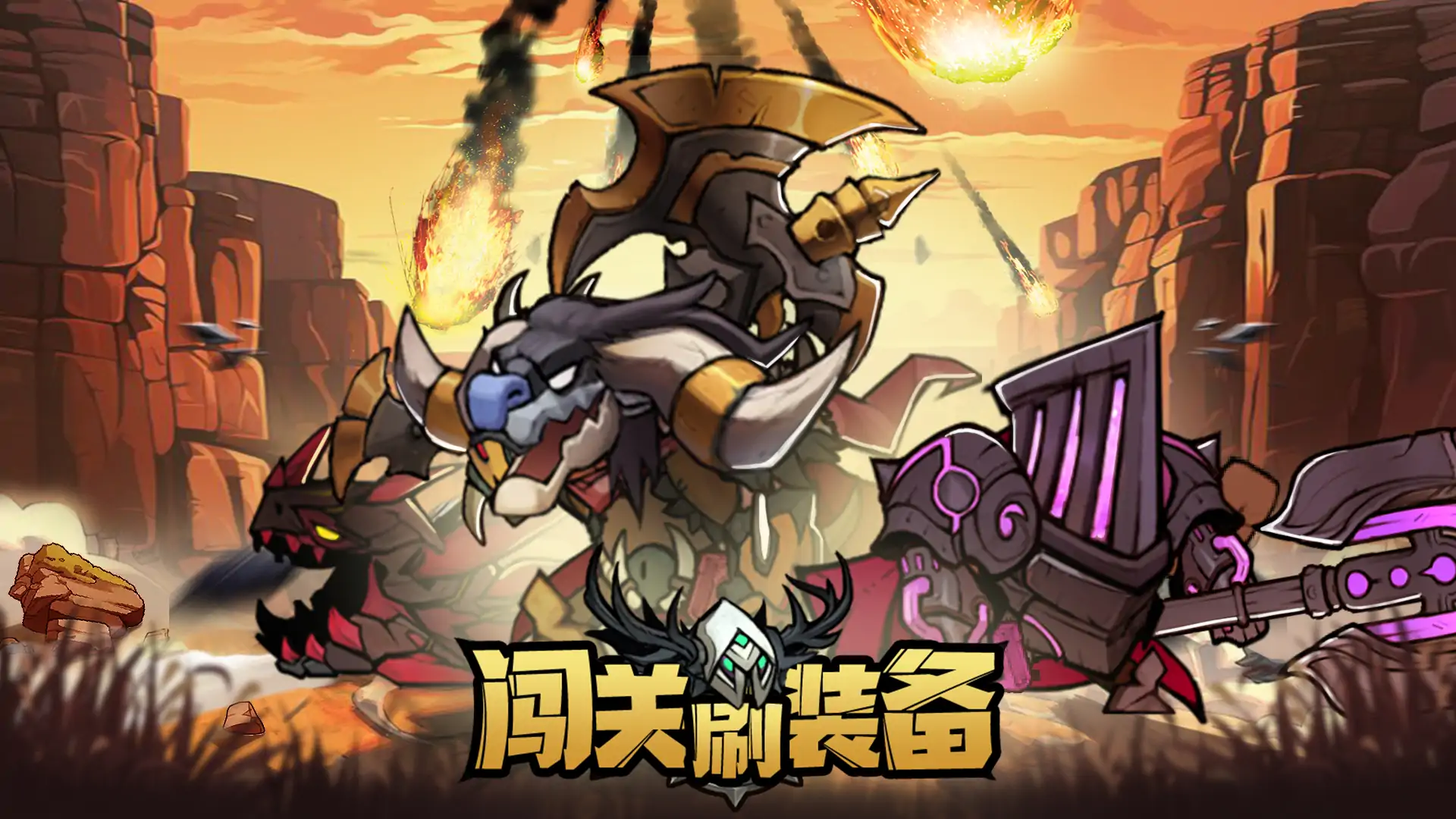 闯关刷装备
