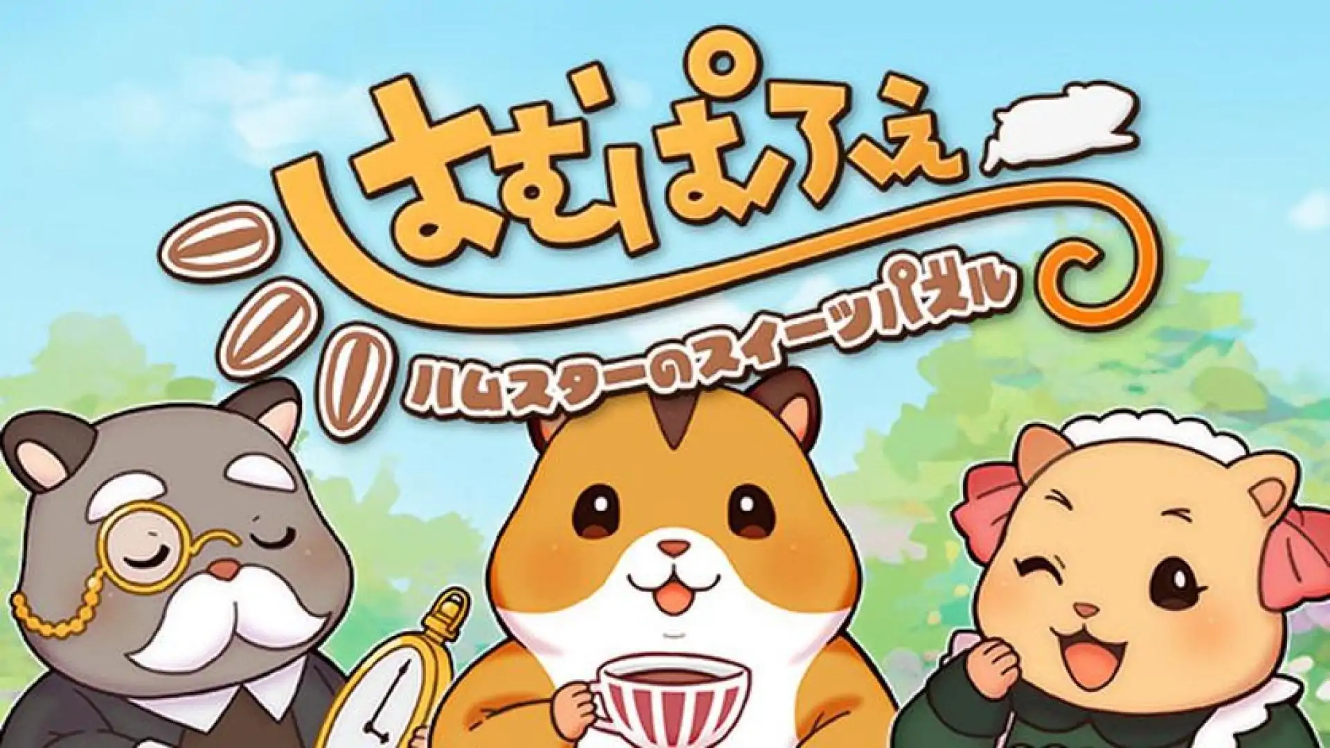 はむぱふぇ ハムスターのスイーツパズル