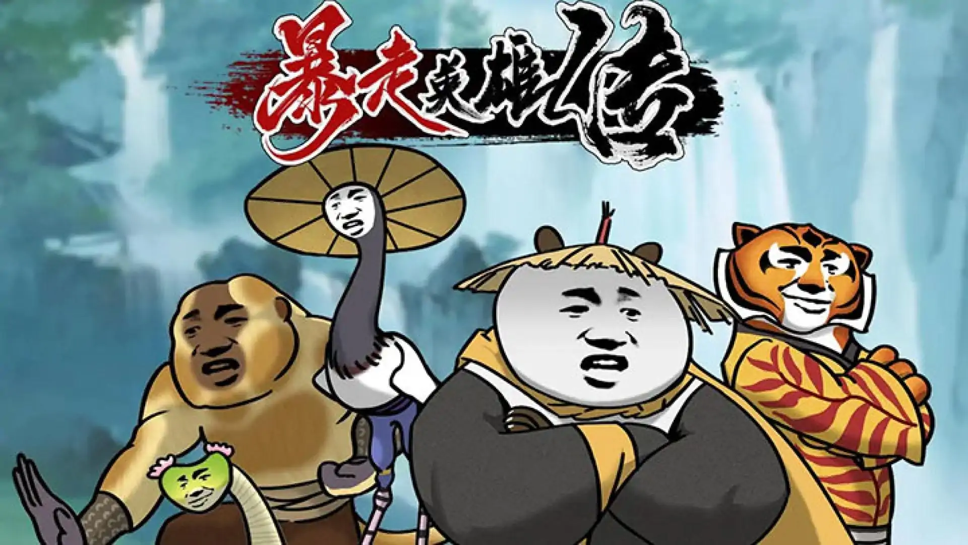 暴走英雄传