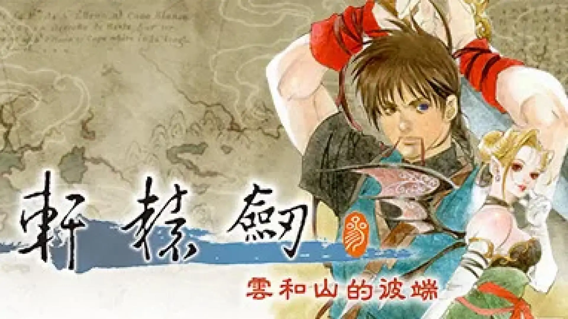轩辕剑叁 云和山的彼端