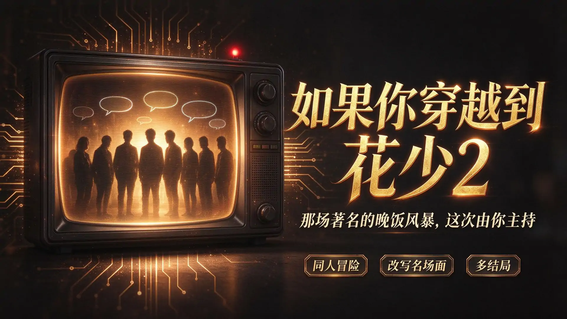 如果你穿越到花少2
