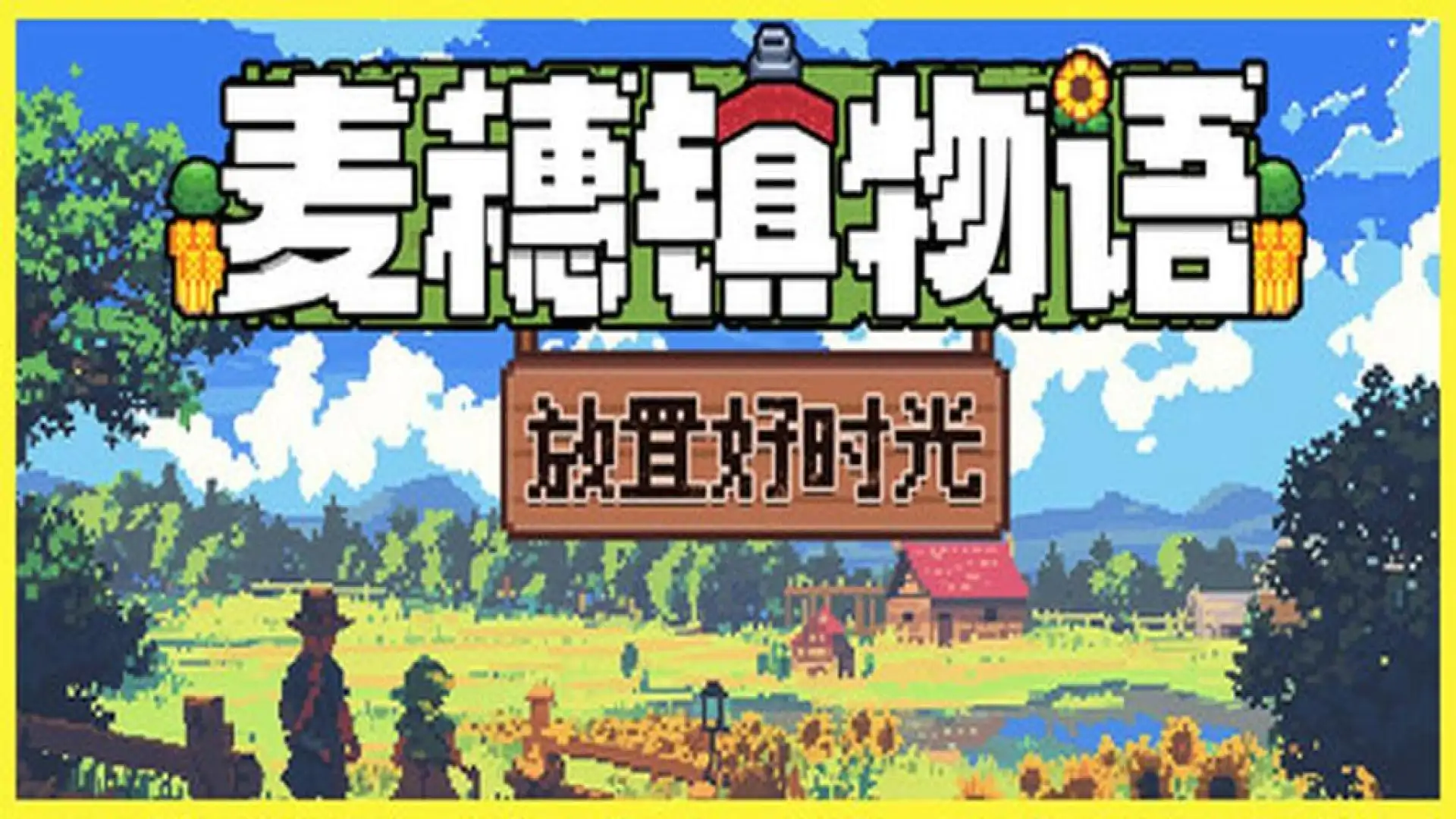 麦穗镇物语:放置好时光