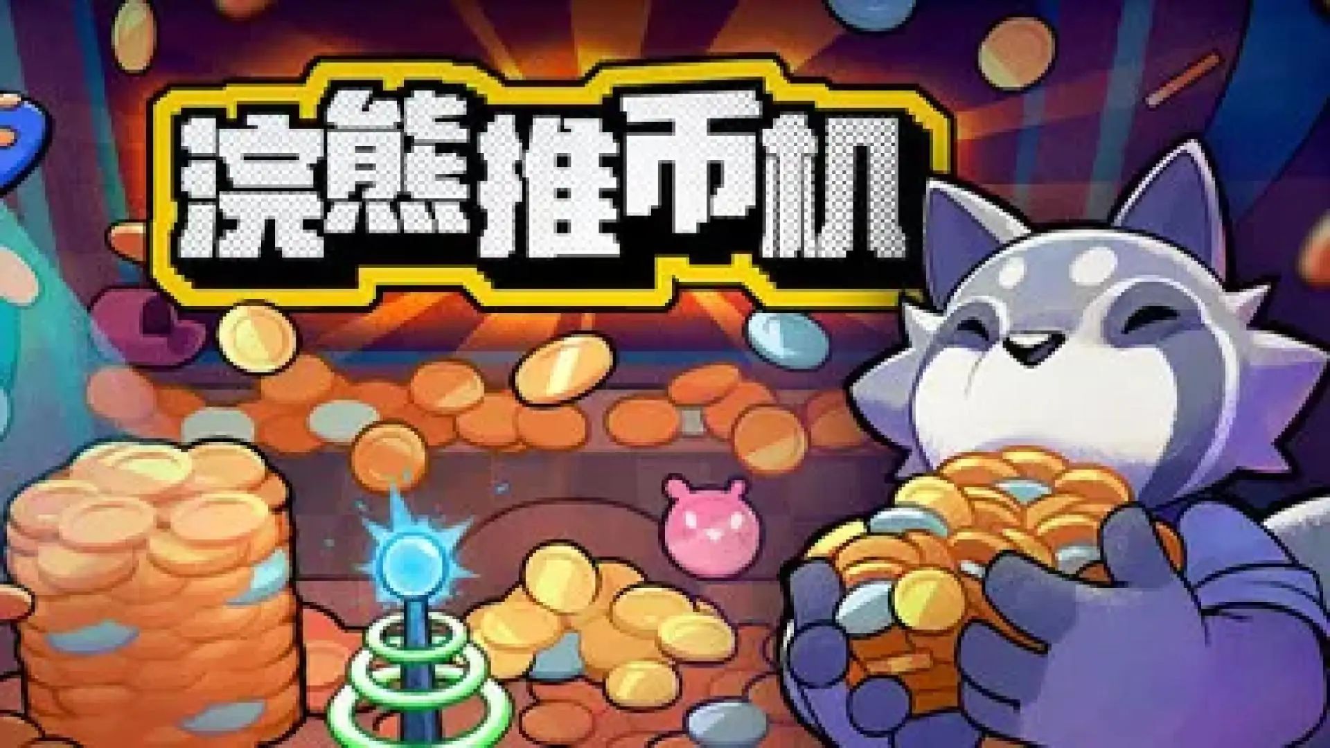 浣熊推币机