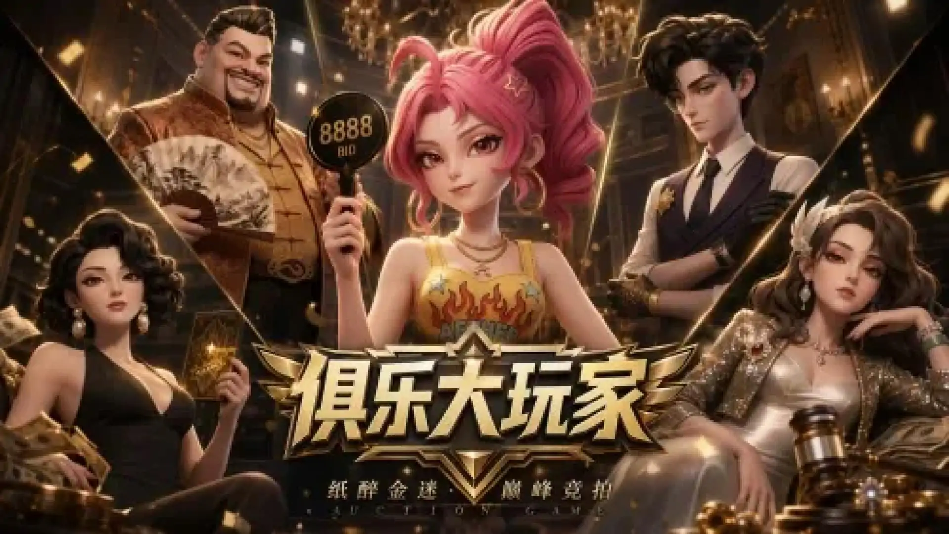 俱乐大玩家