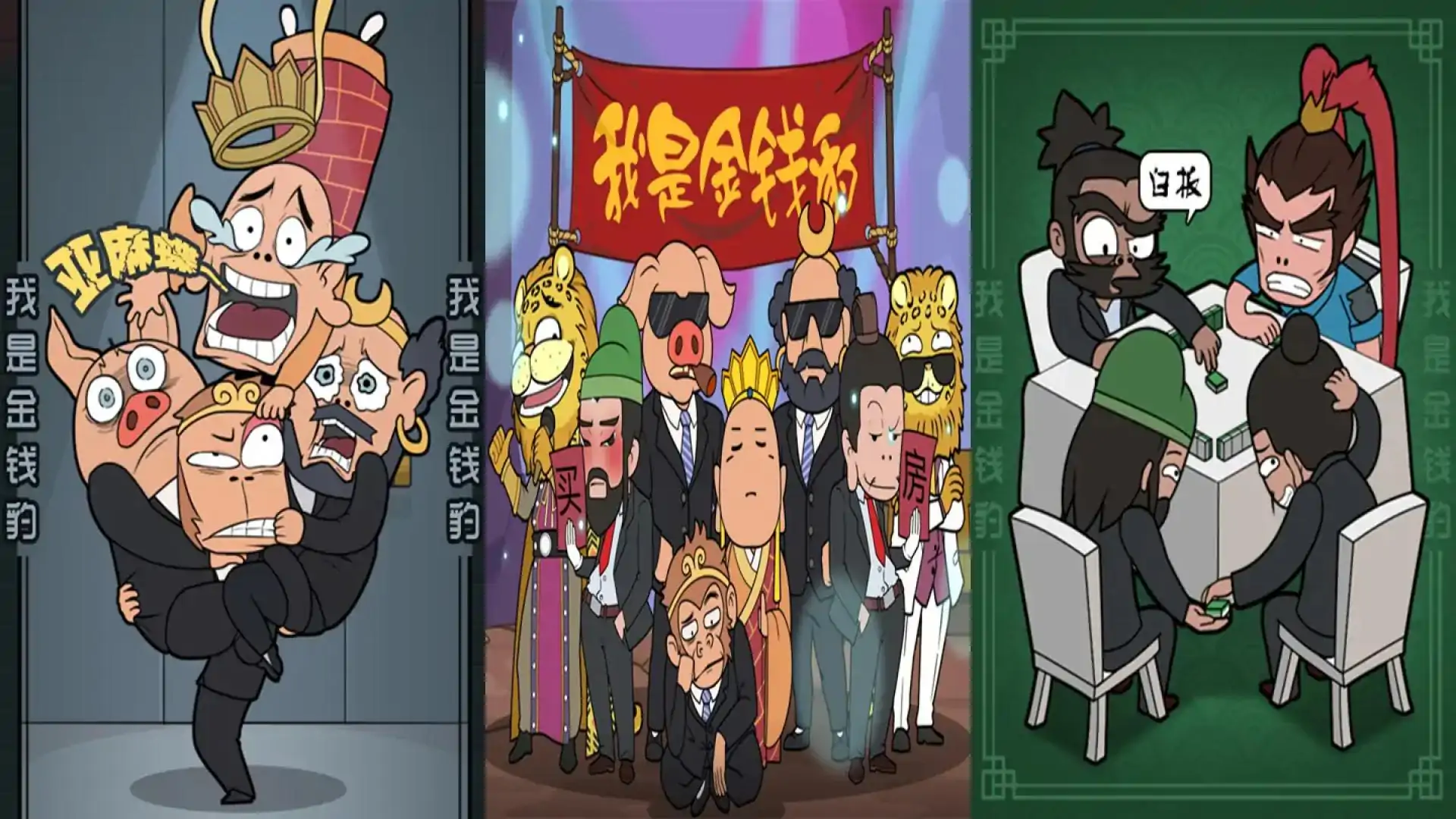 我是金钱豹