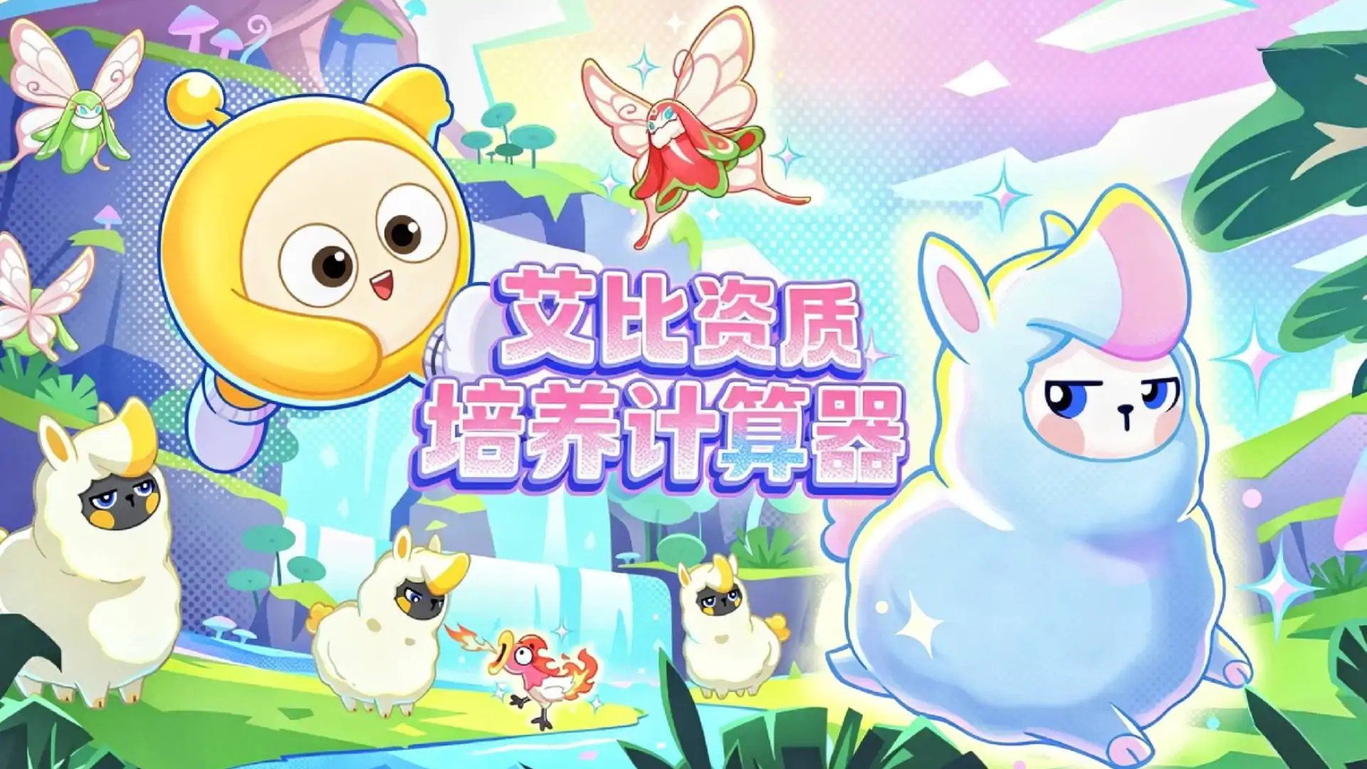 蛋仔派对艾比资质培养计算器
