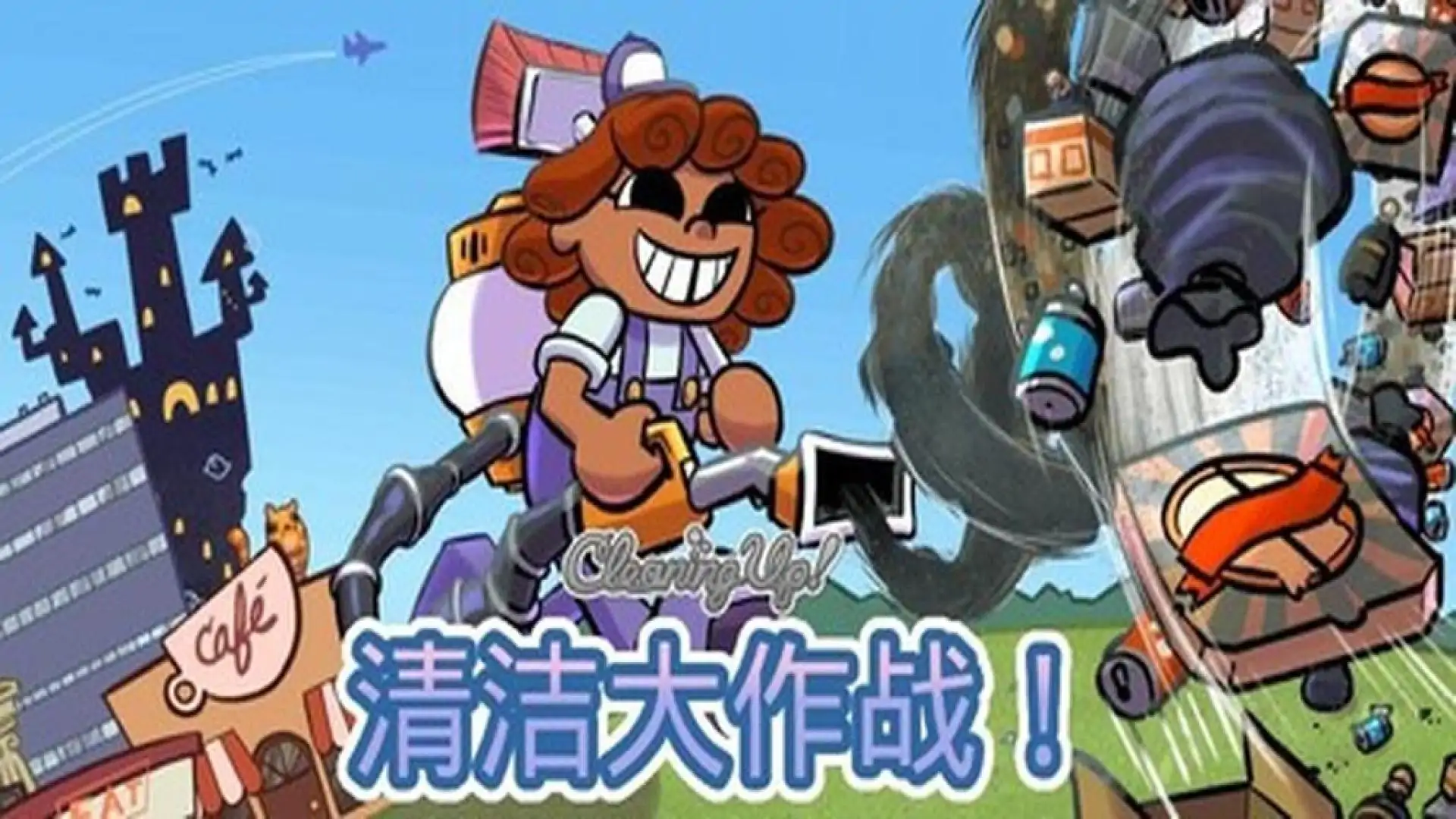 清洁大作战！(Cleaning Up!)