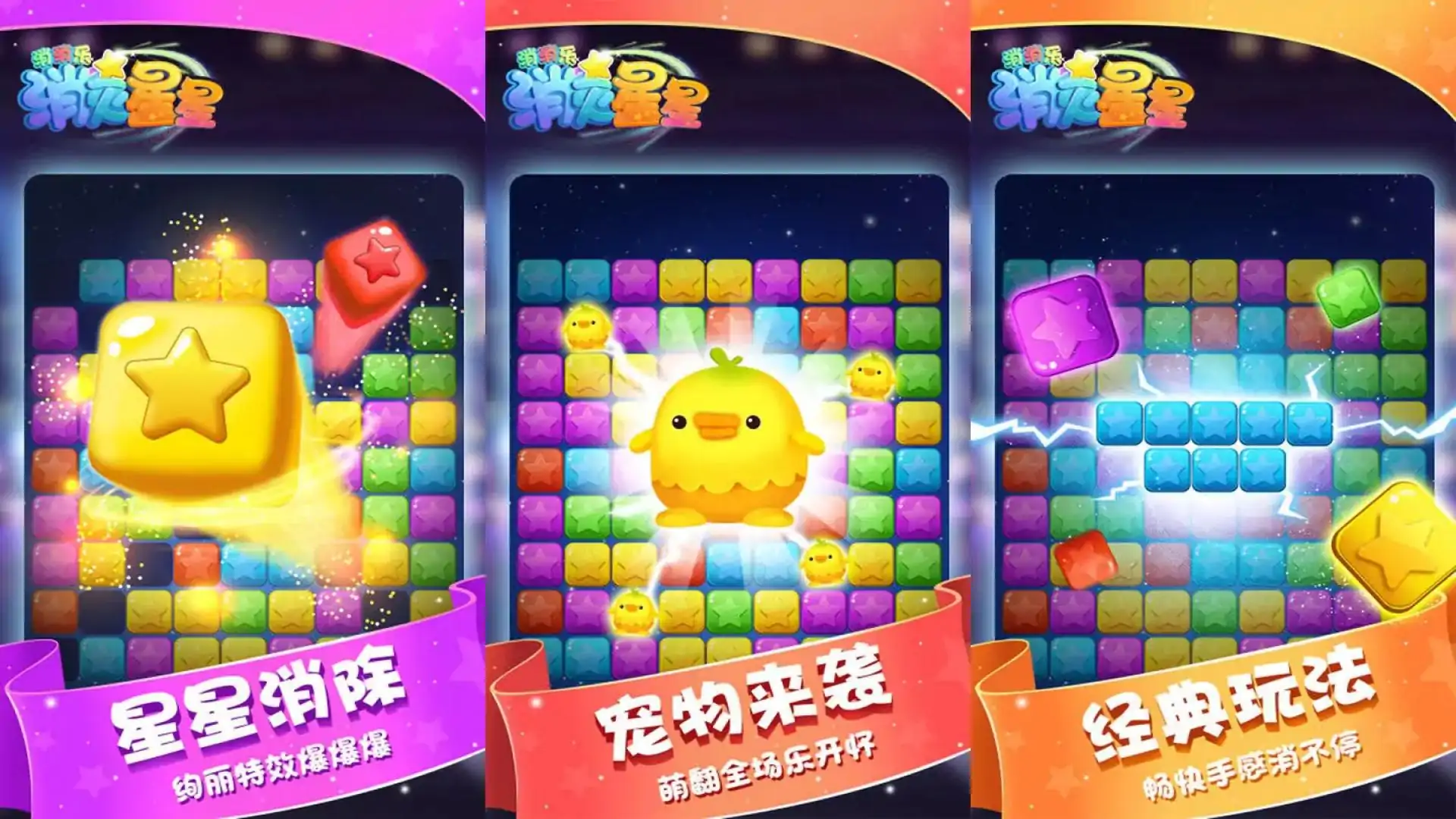 消灭星星消消乐