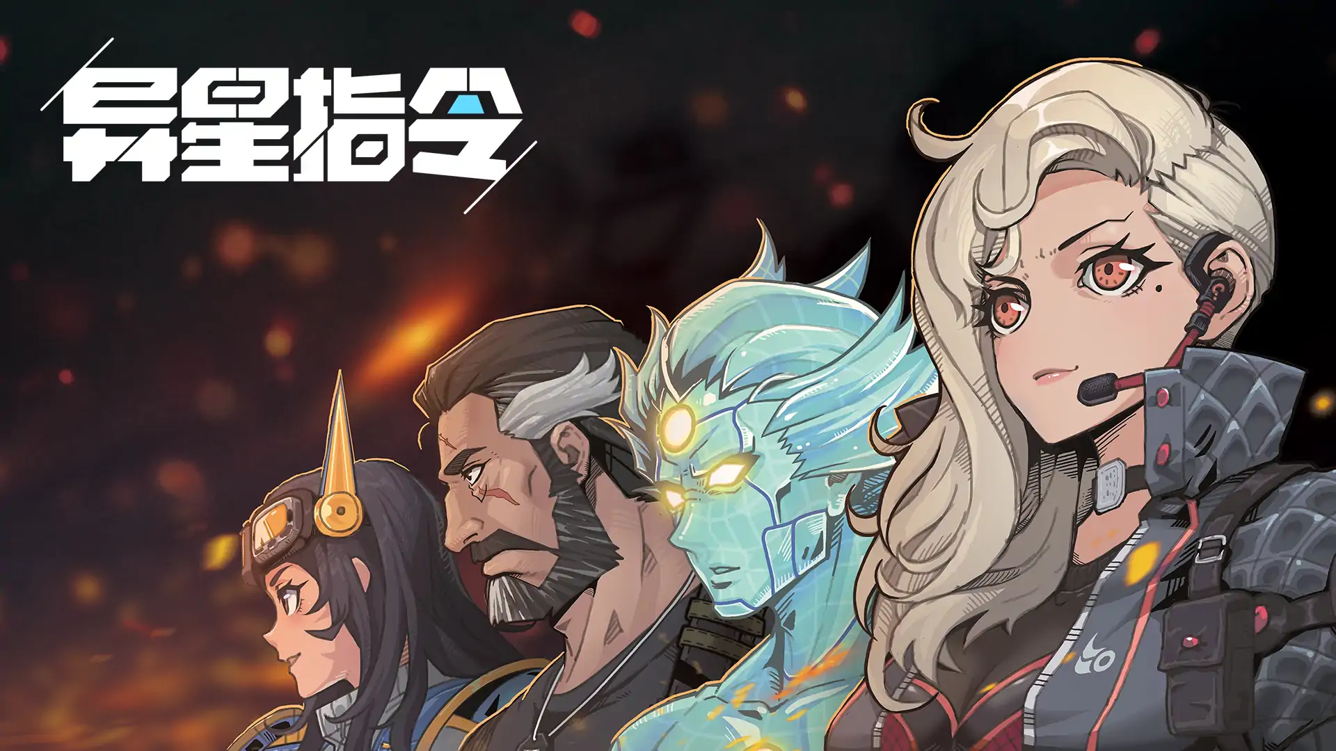 异星指令