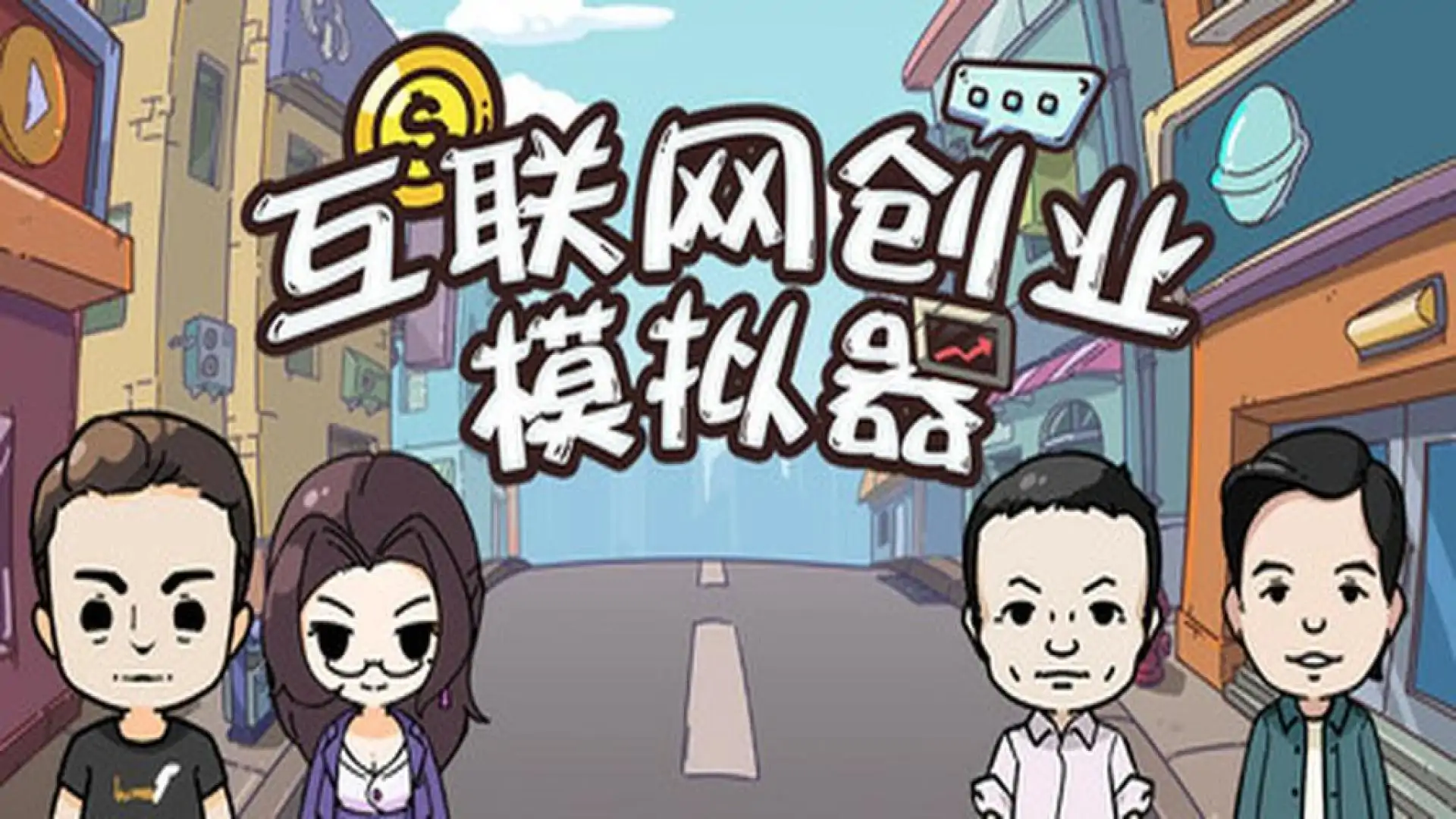 互联网创业模拟器