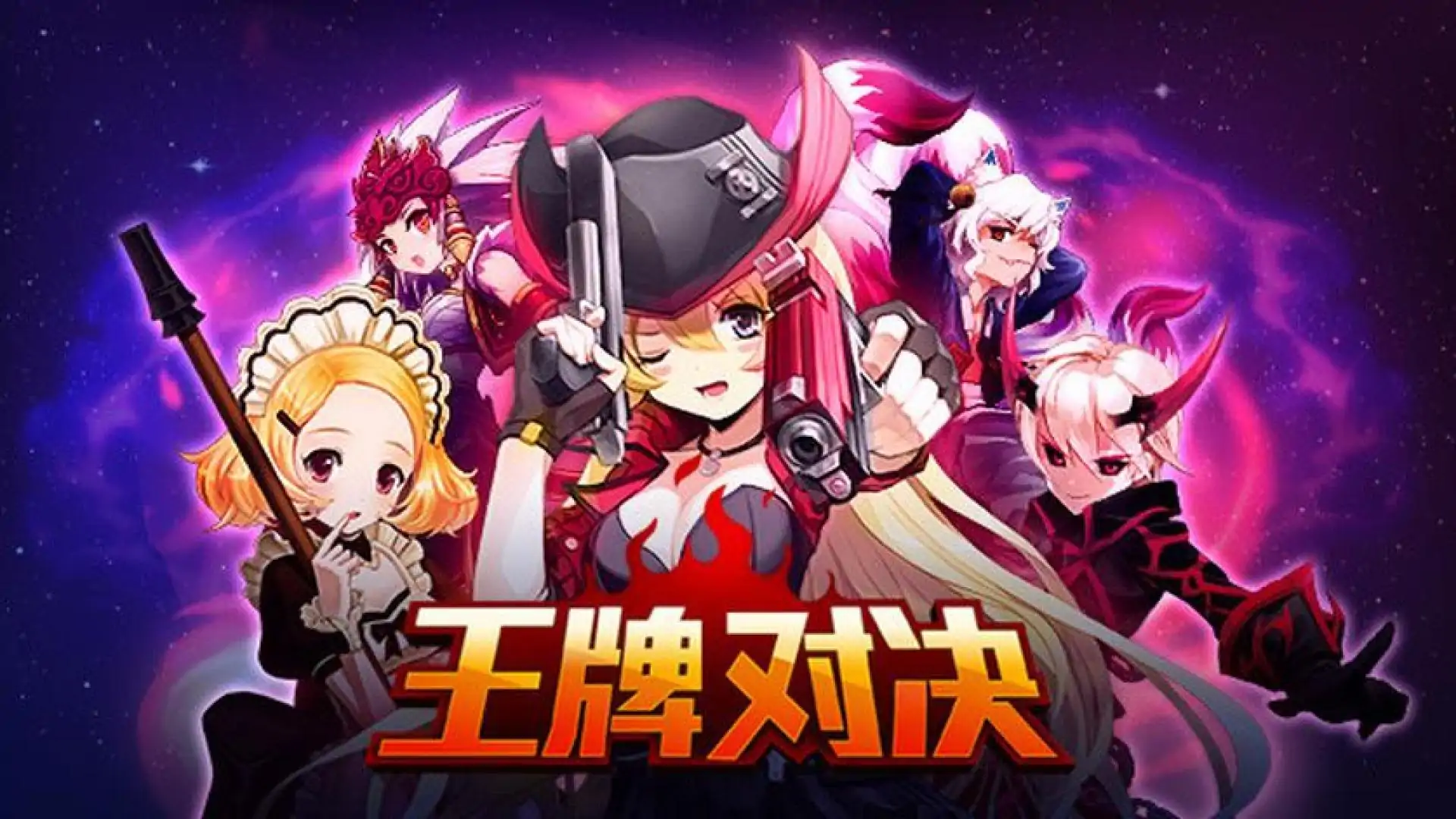 王牌对决