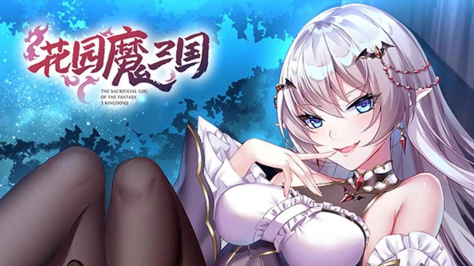 花园魔三国