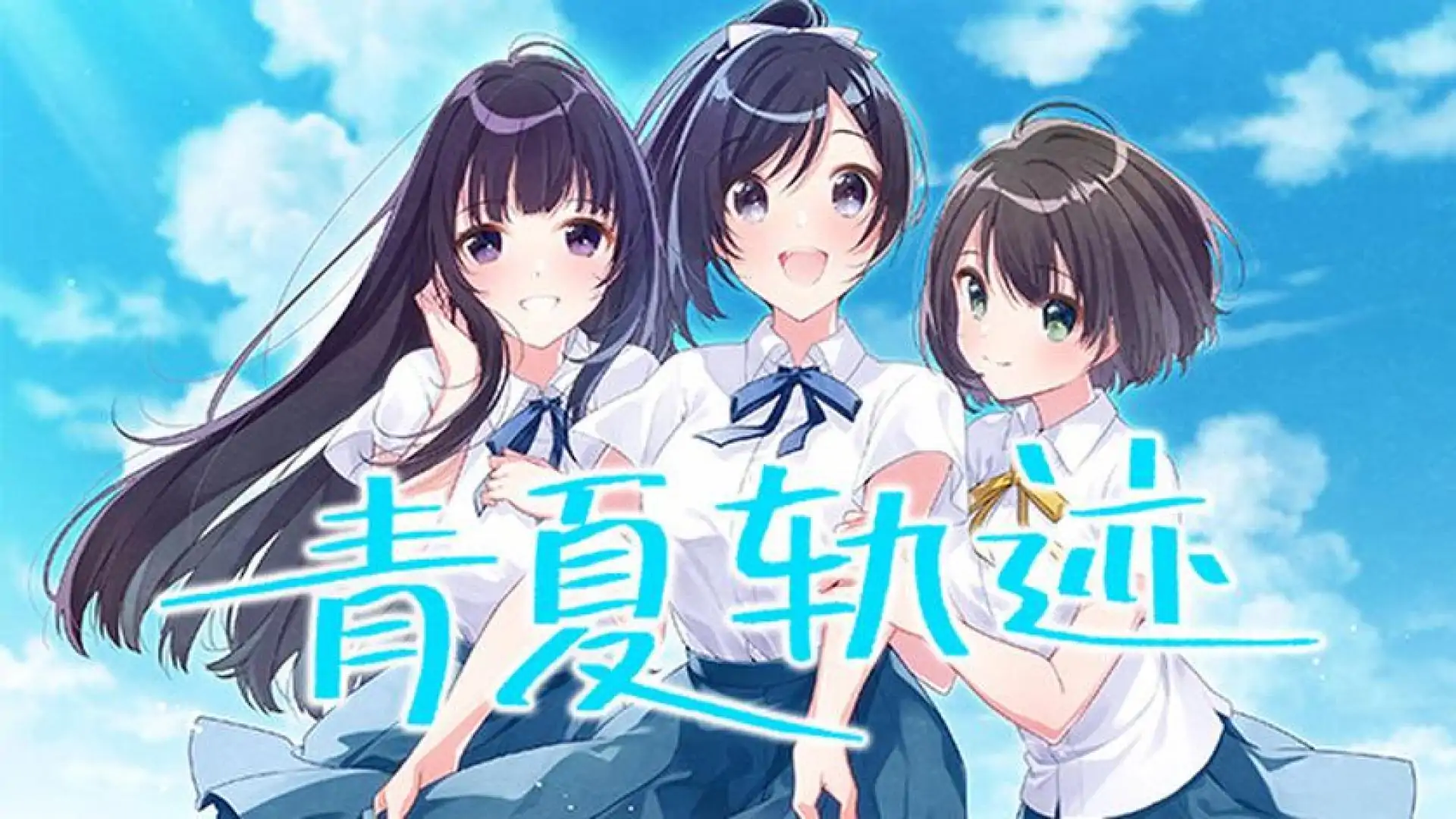 青夏轨迹