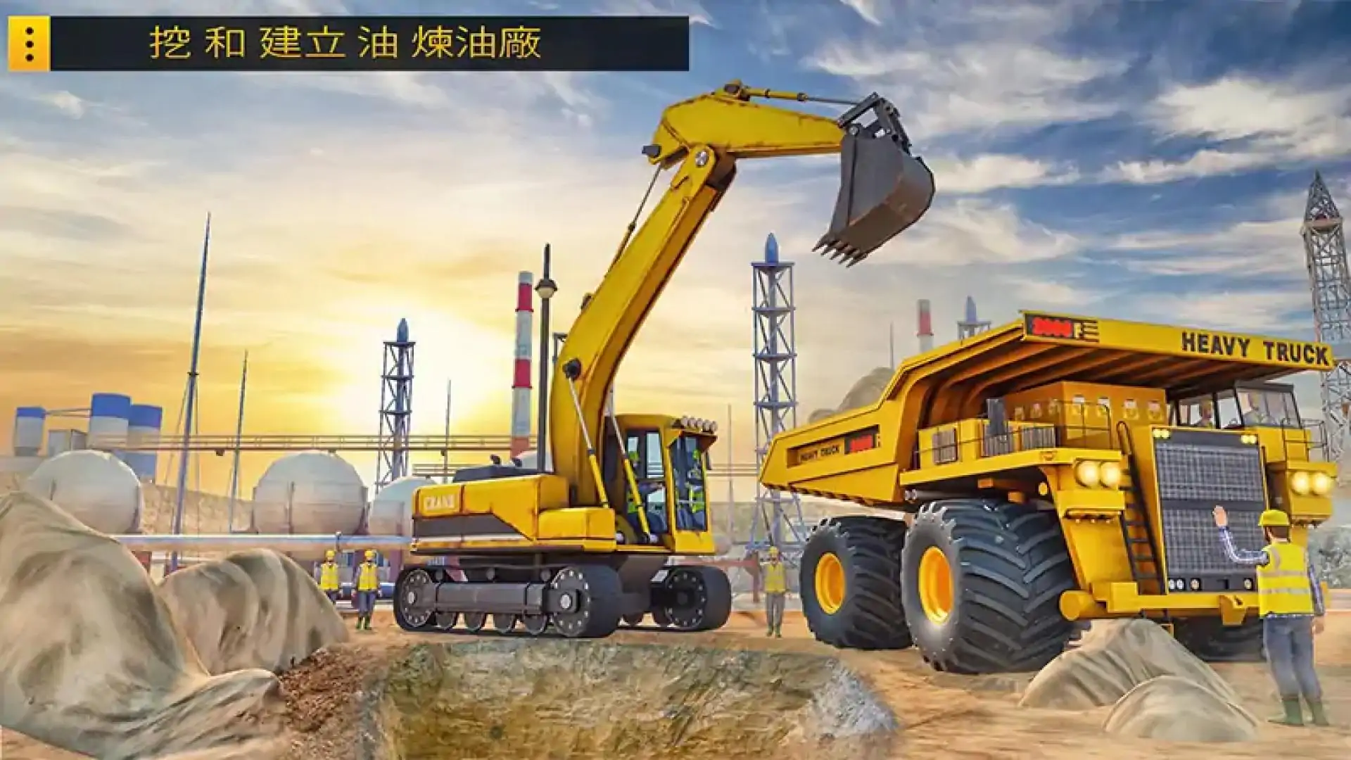 炼油厂模拟器-建筑挖掘机