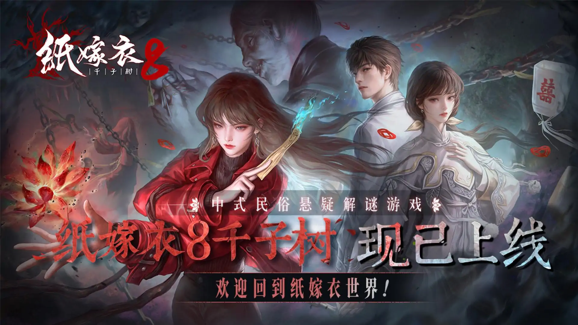 纸嫁衣8千子树