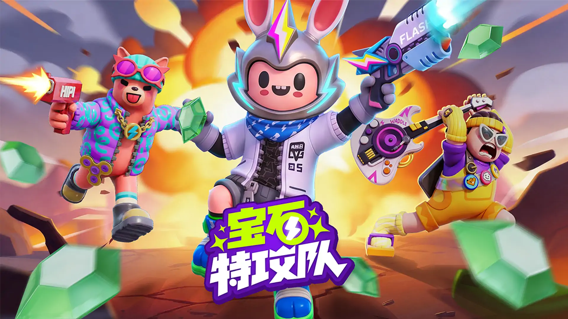 宝石特攻队