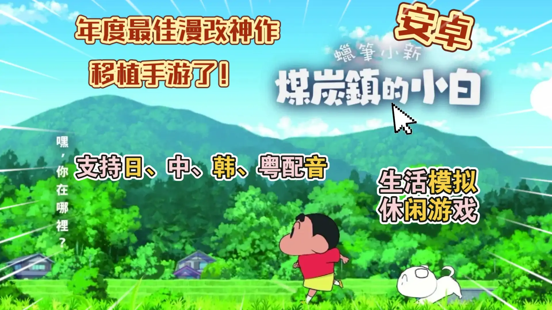 蜡笔小新:煤炭镇的小白