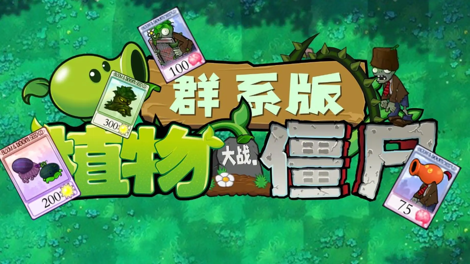 植物大战僵尸群系版(B站up主TRJ_dev)