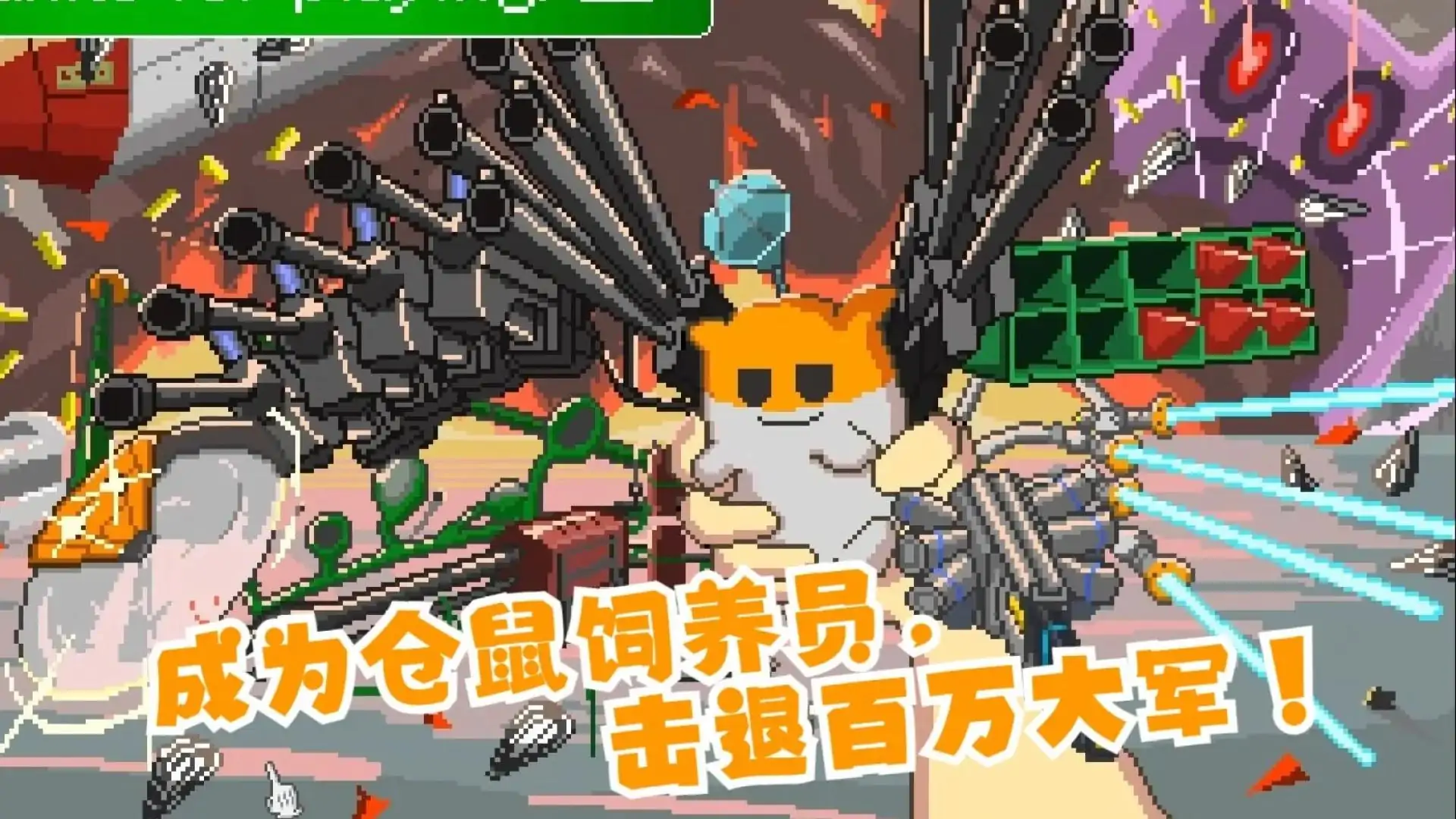 最终兵器鼠鼠