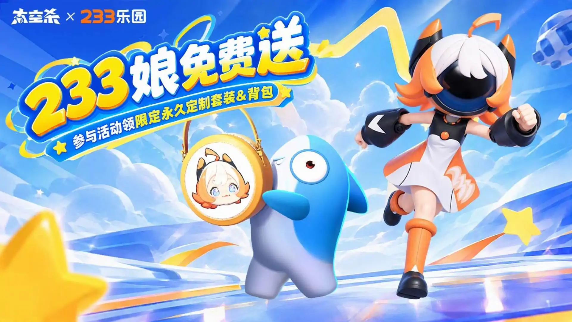 太空杀（送233联动皮肤）