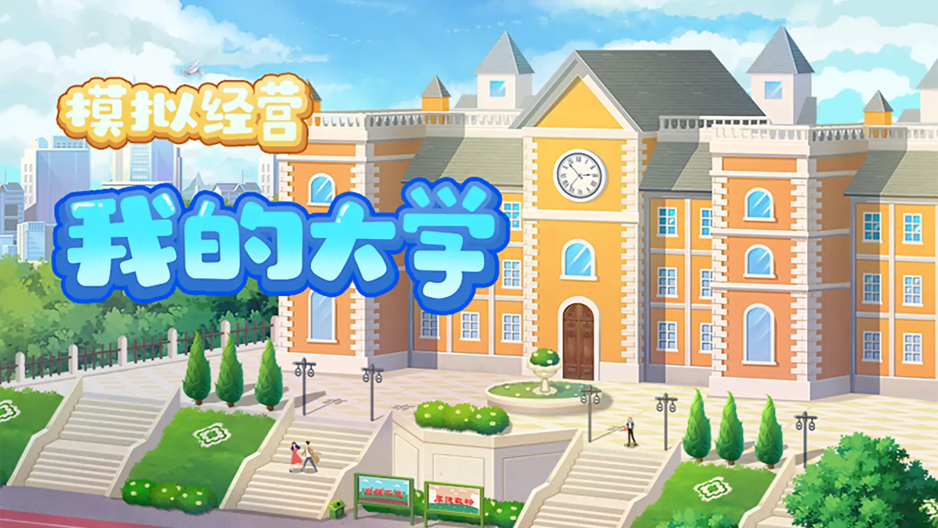 我的大学