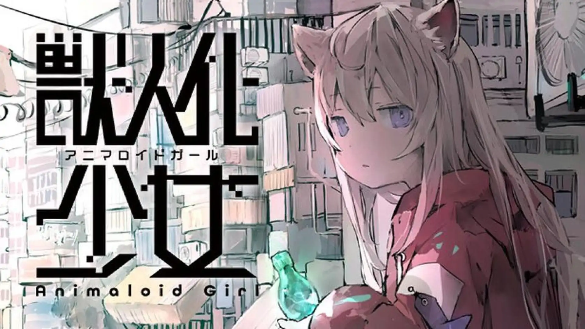 兽人化少女