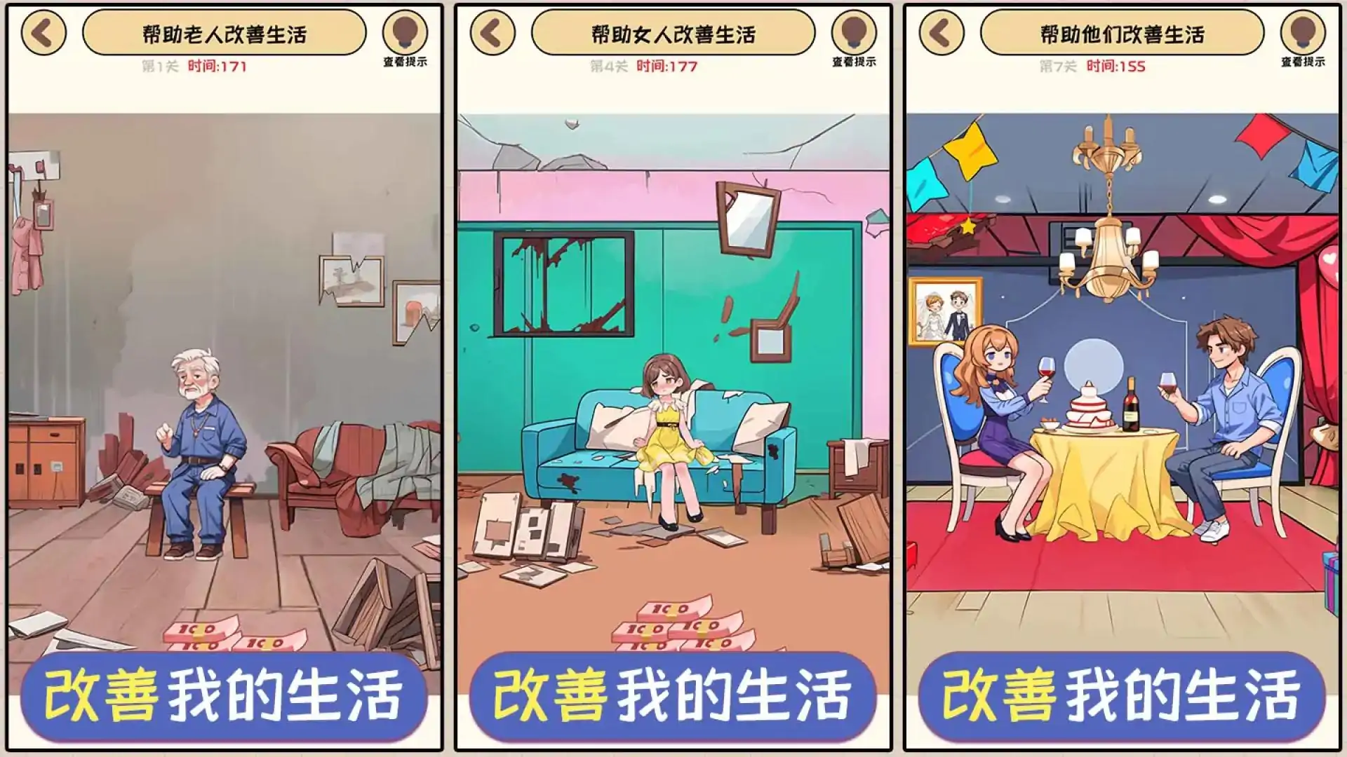 改善我的生活