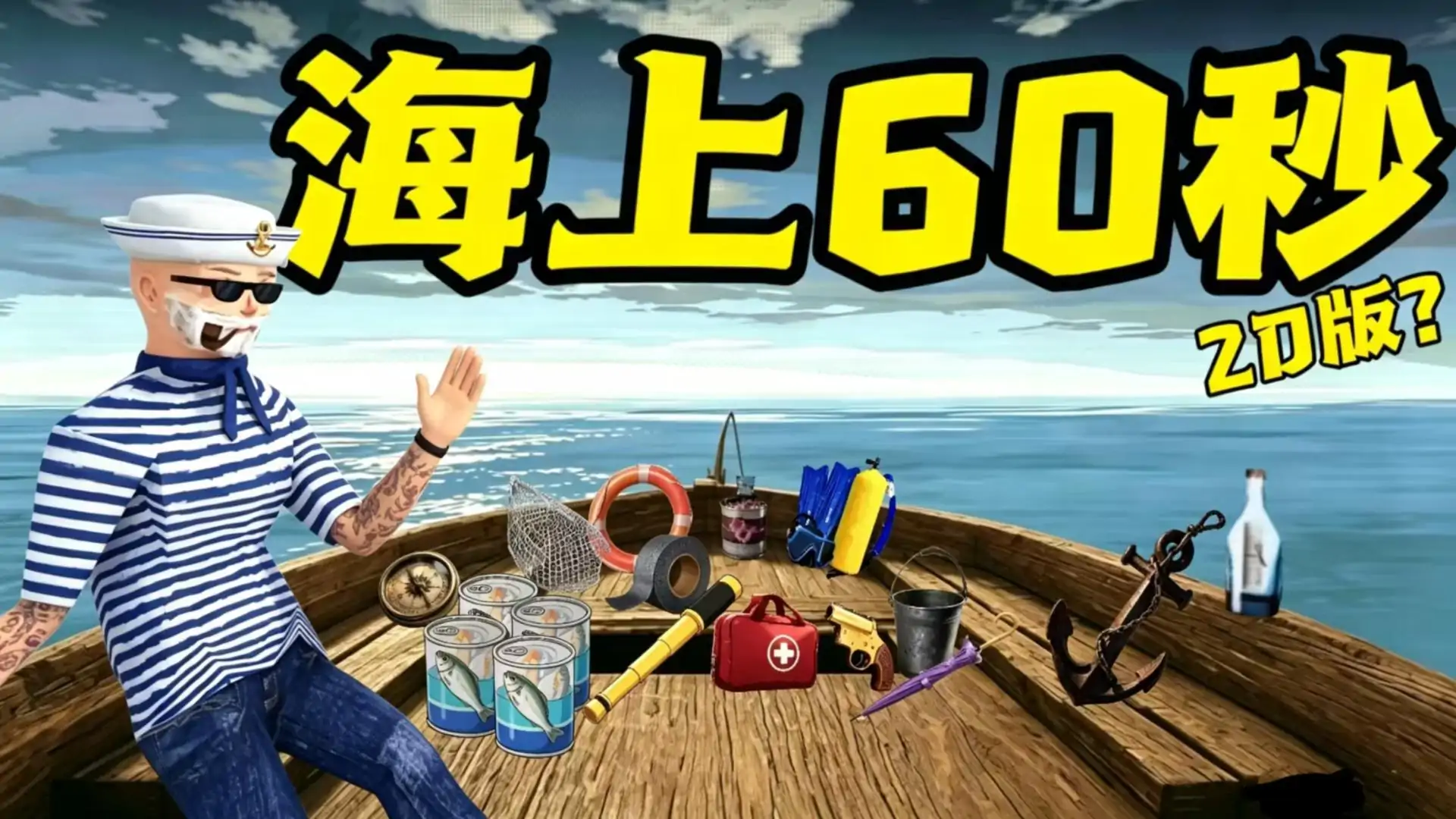 海上60秒(2D同人版）