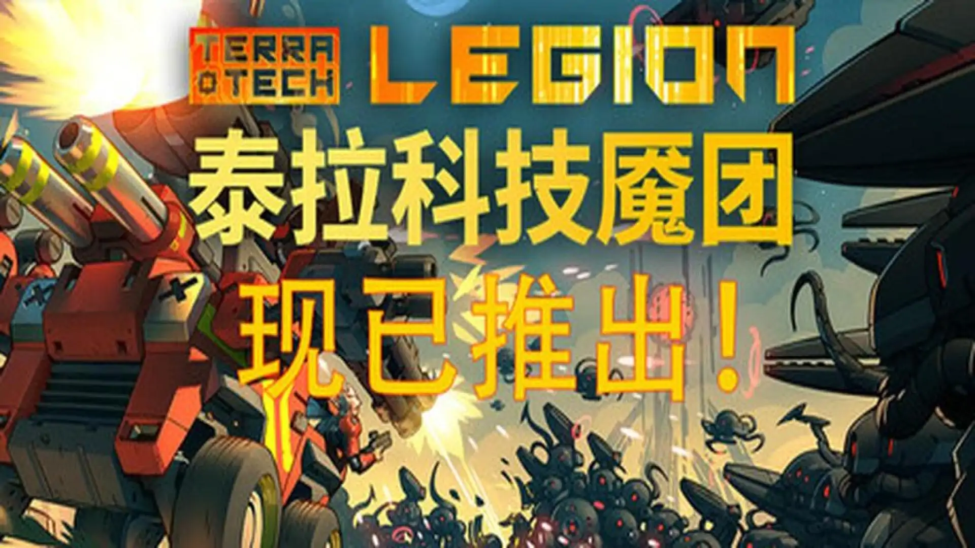 泰拉科技魇团