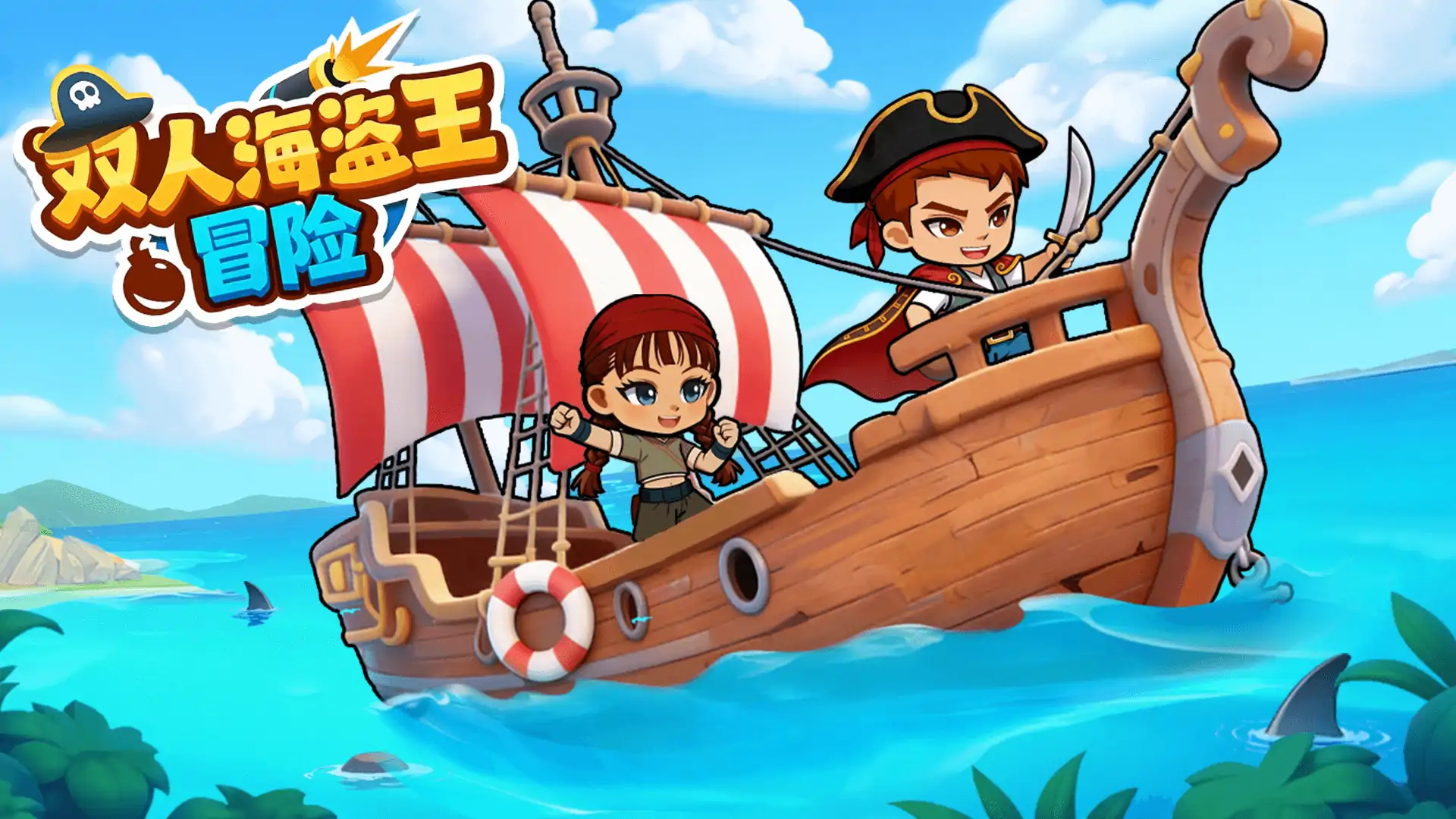 双人海盗王冒险
