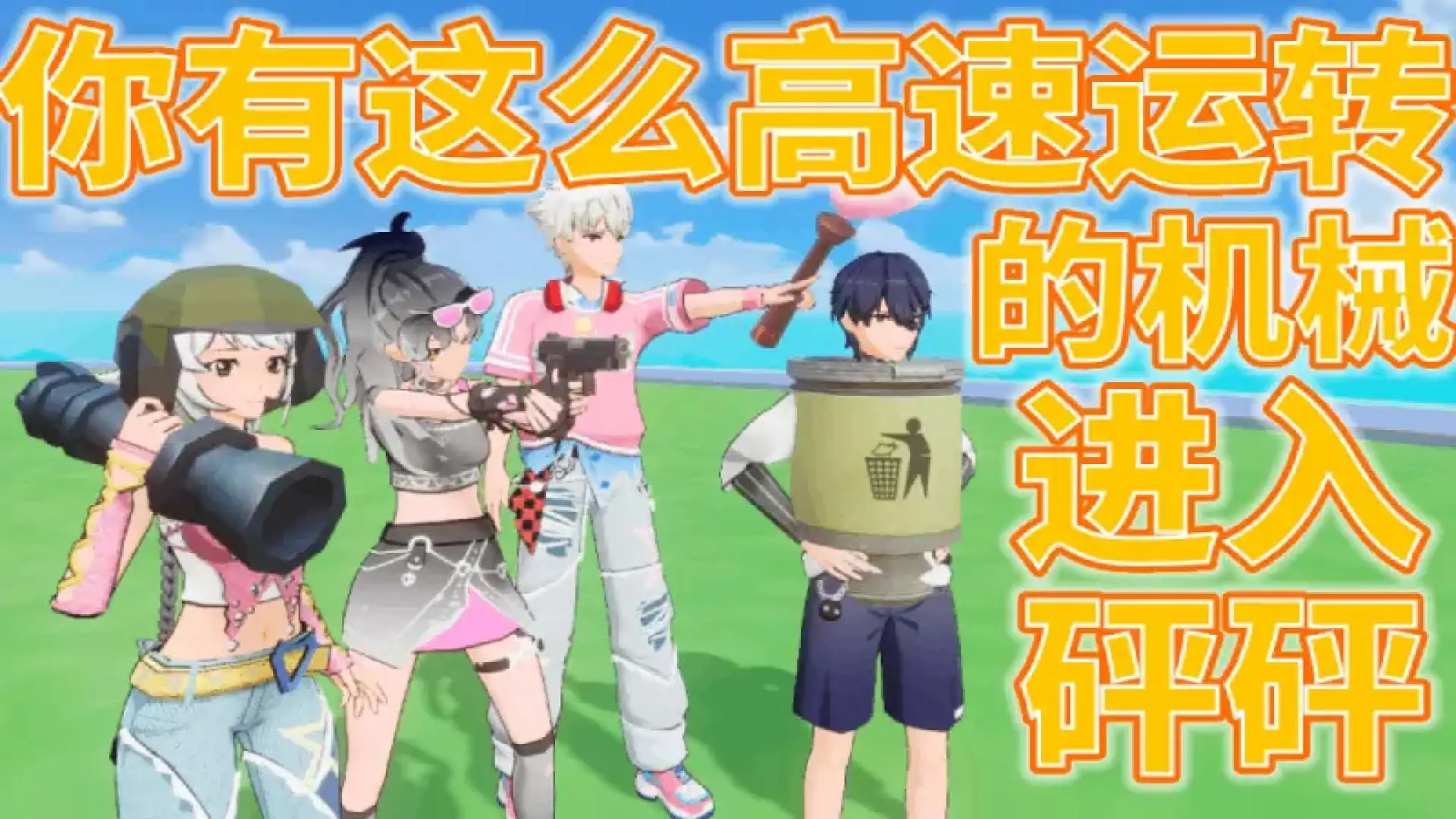 砰砰大乱斗
