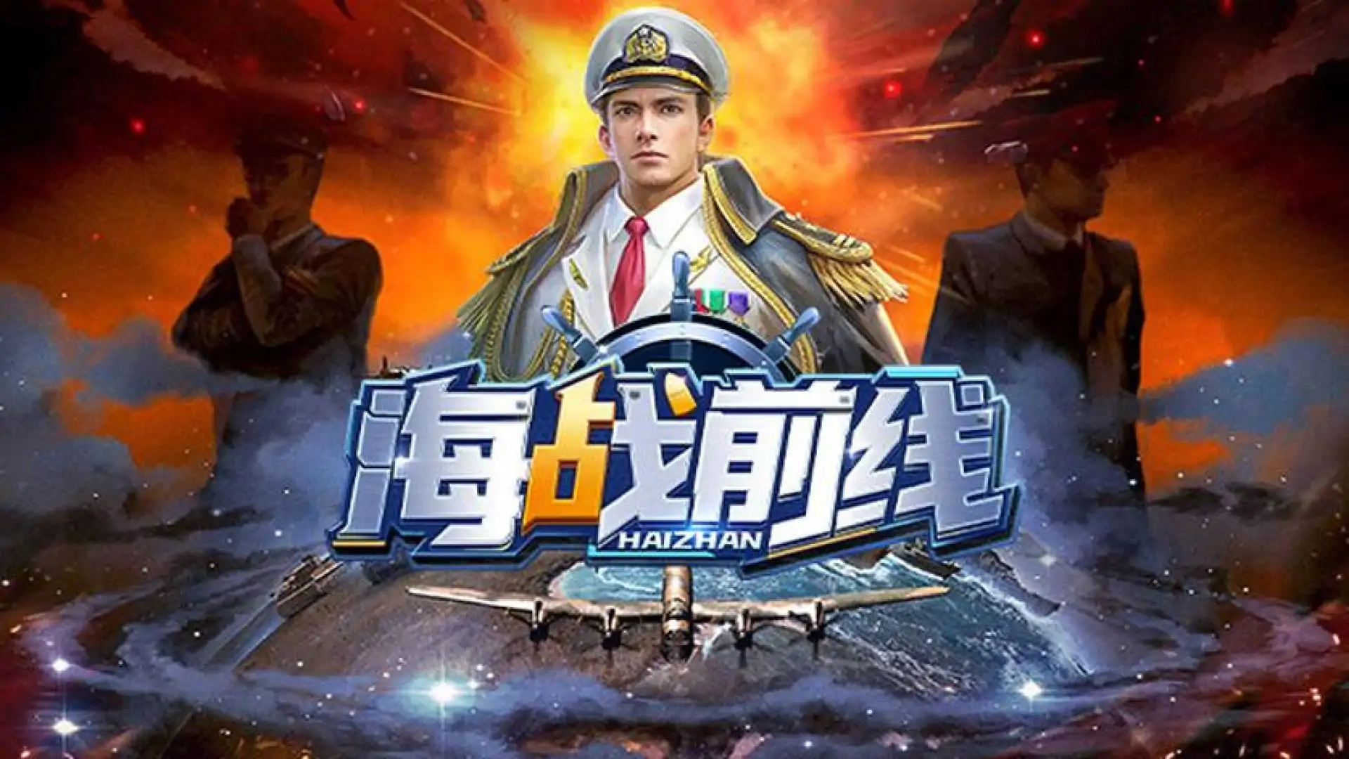 海战前线-0.1版本