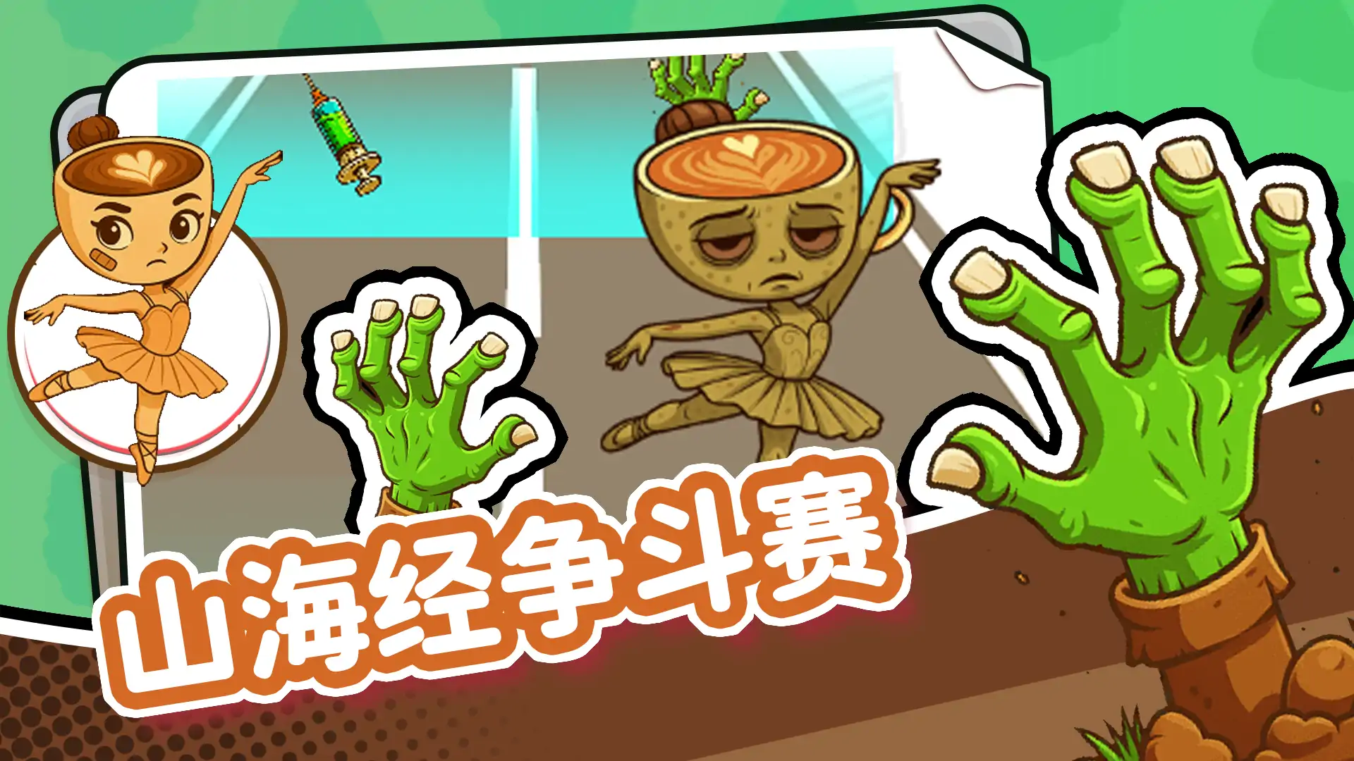 山海经争斗赛