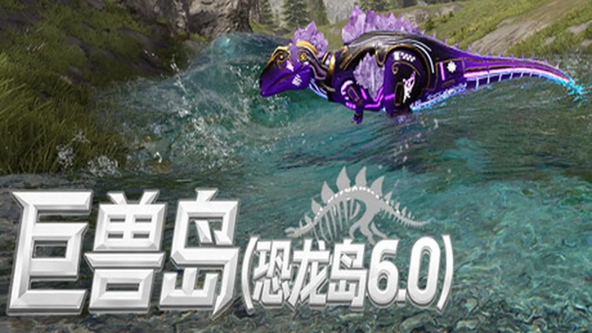 巨兽岛(恐龙岛6.0)