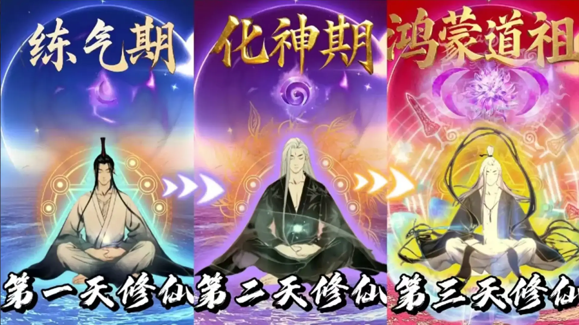从炼气到鸿蒙老祖