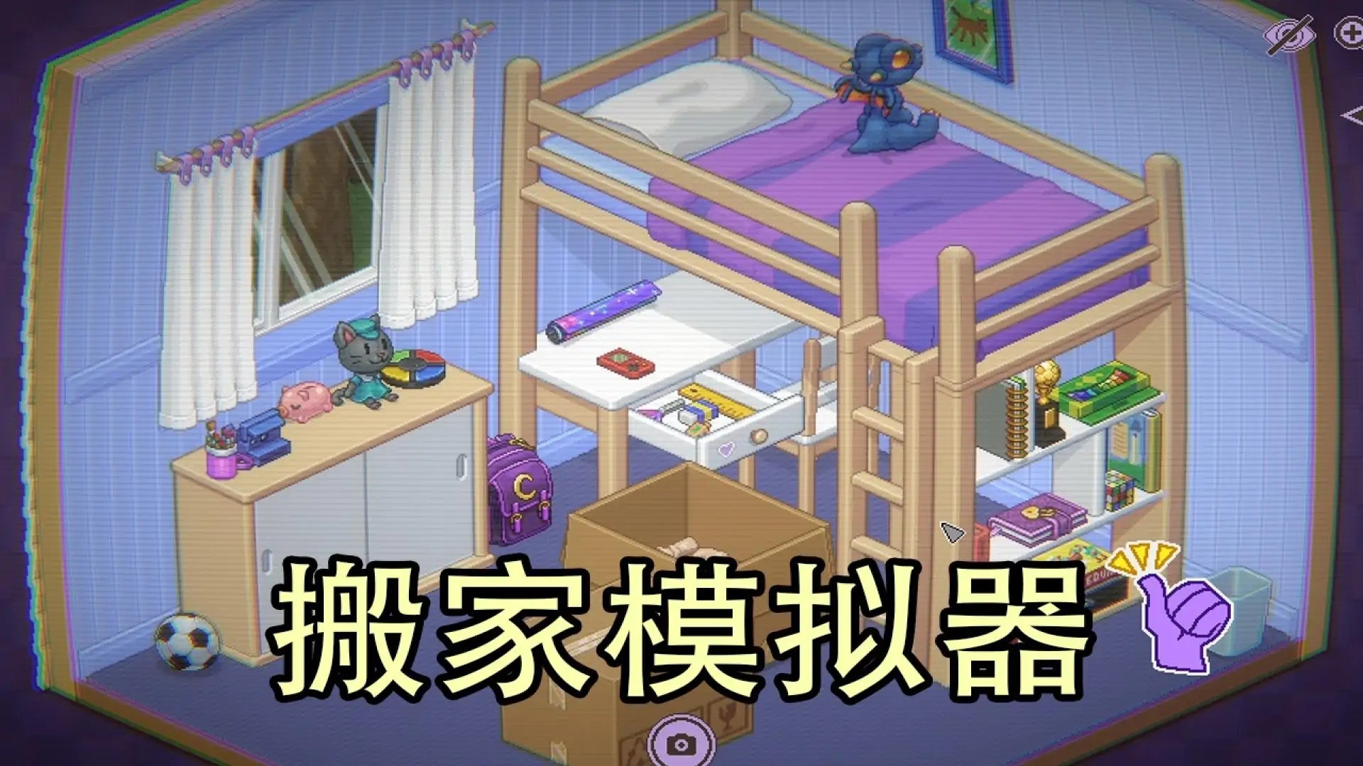 搬家模拟器