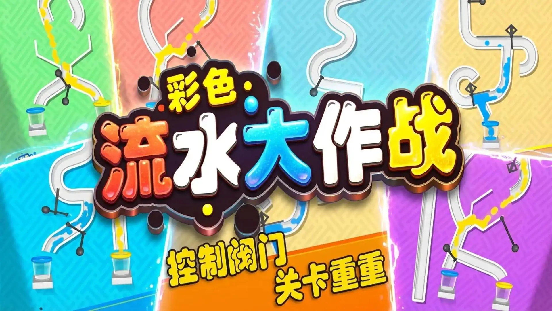 彩色流水大作战