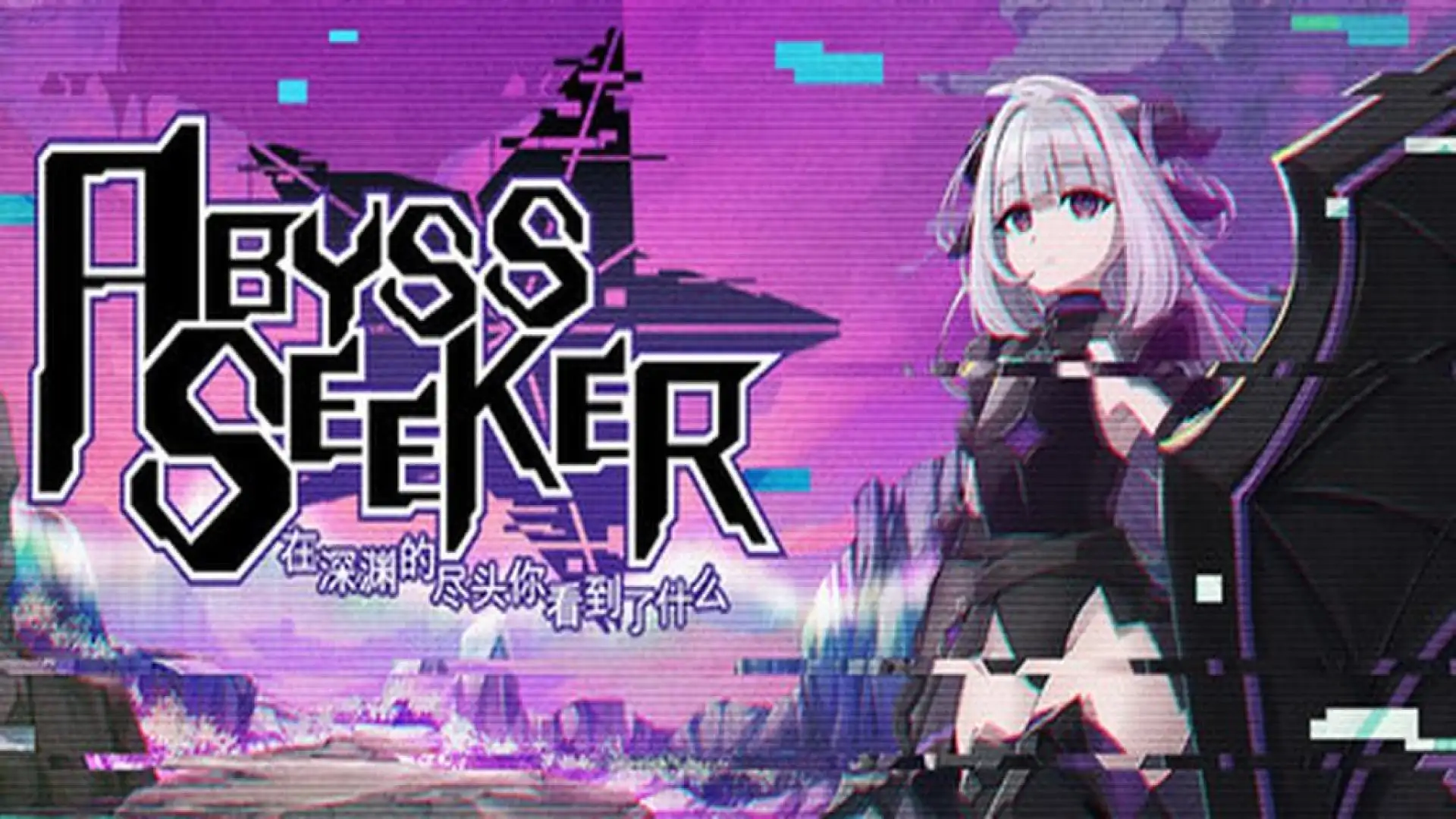 ABYSS SEEKER 在深渊的尽头你看到了什么