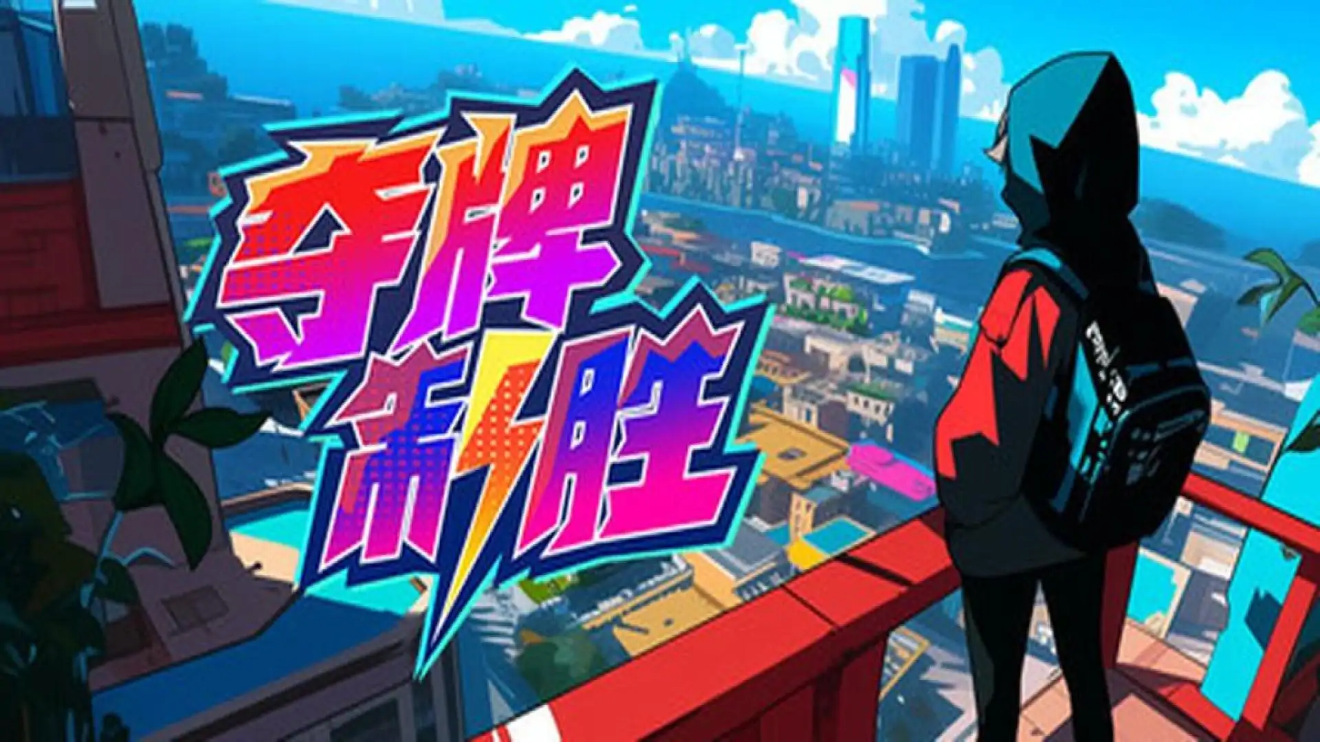 夺牌制胜