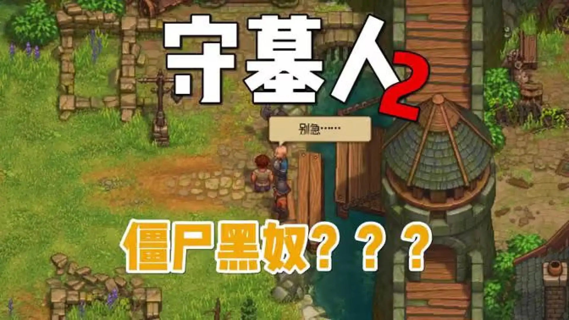 守墓人2（闪迹云游戏）