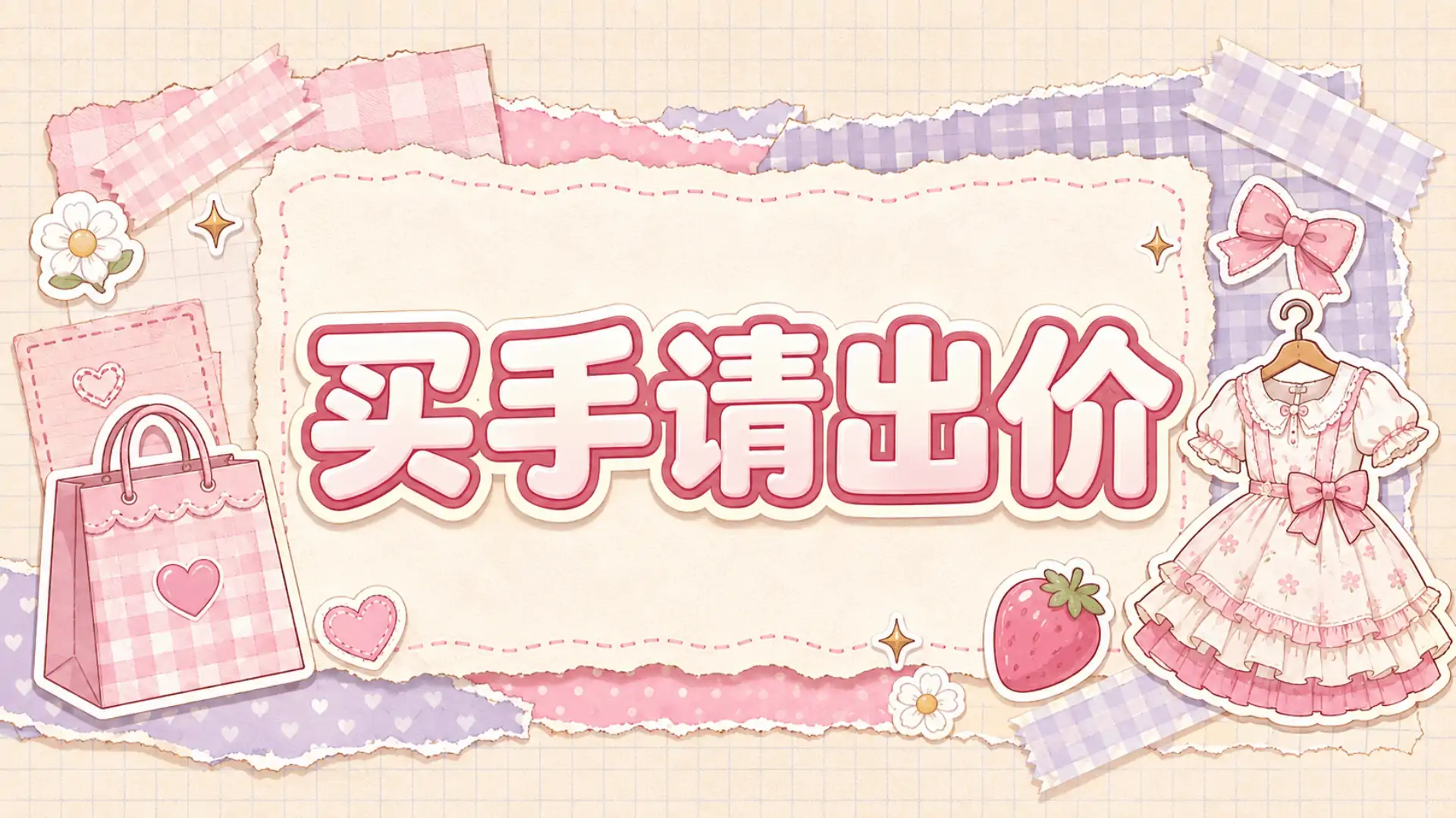 买手请出价