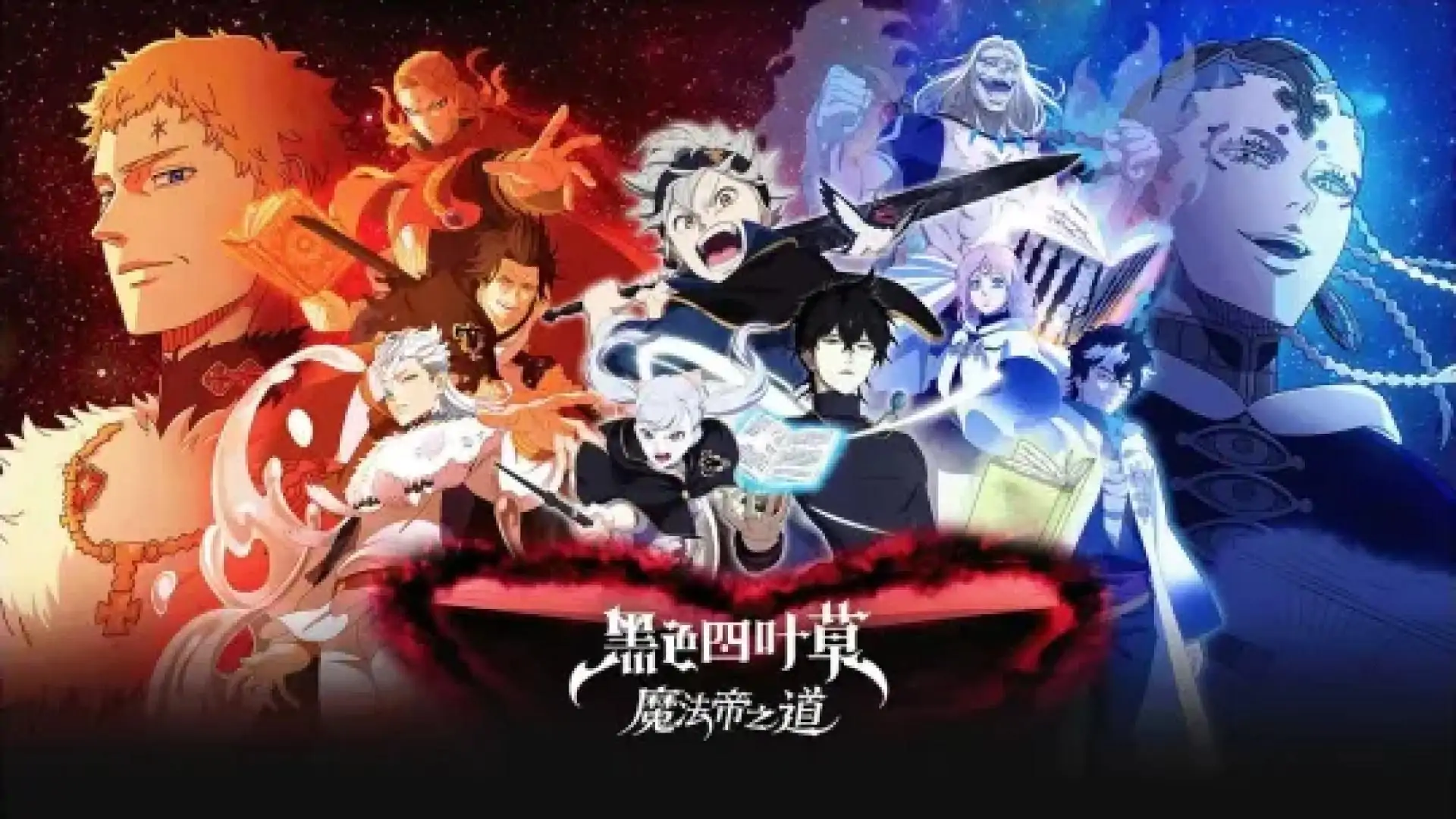 黑色四叶草 魔法帝之道