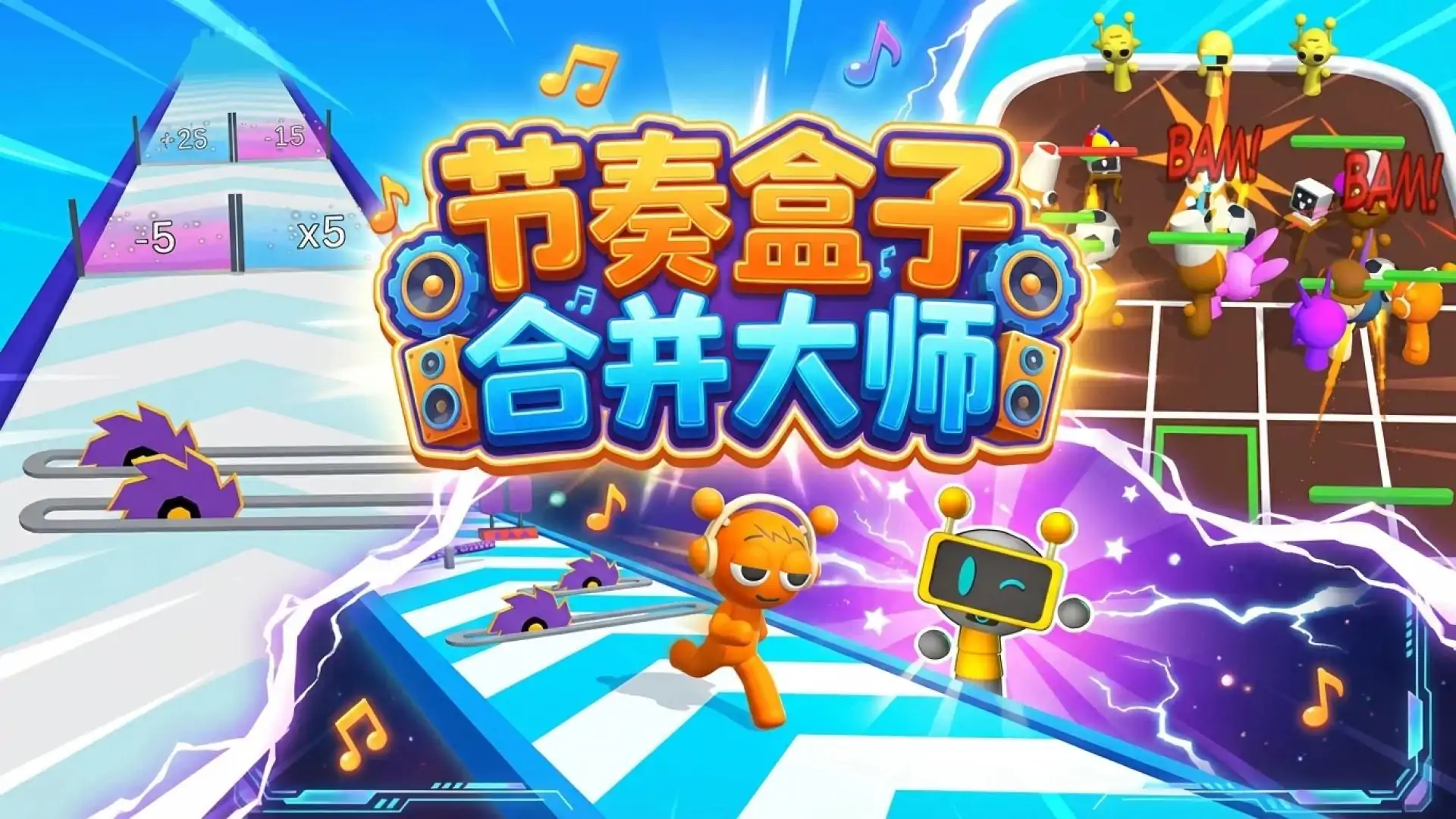 节奏盒子合并大师